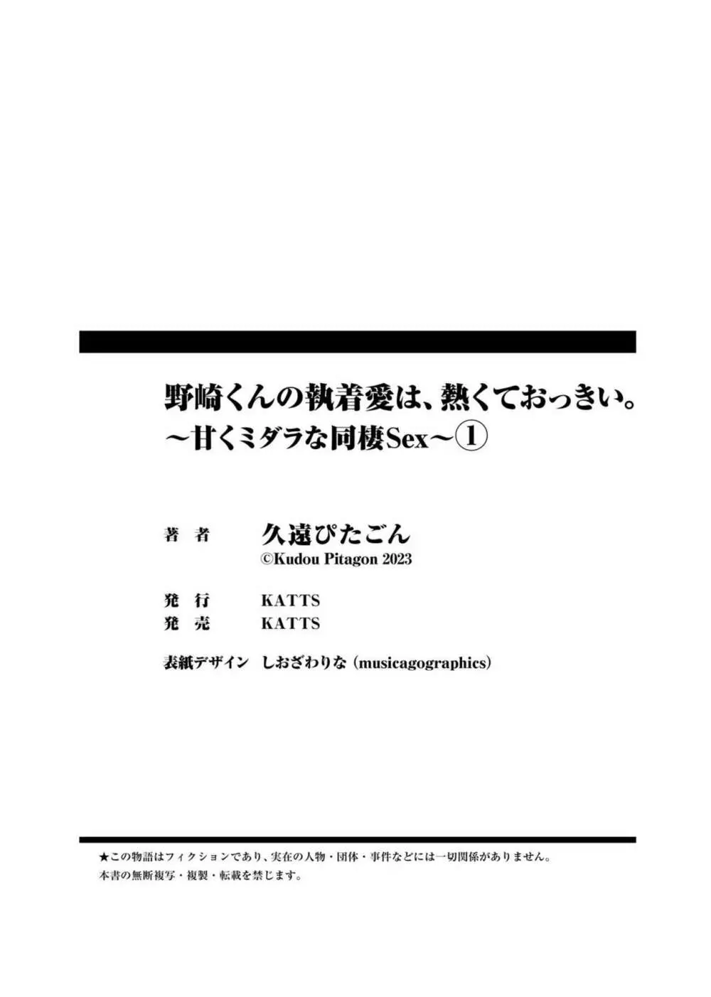 野崎くんの執着愛は、熱くておっきい。~甘くミダラな同棲Sex~1 Page.30
