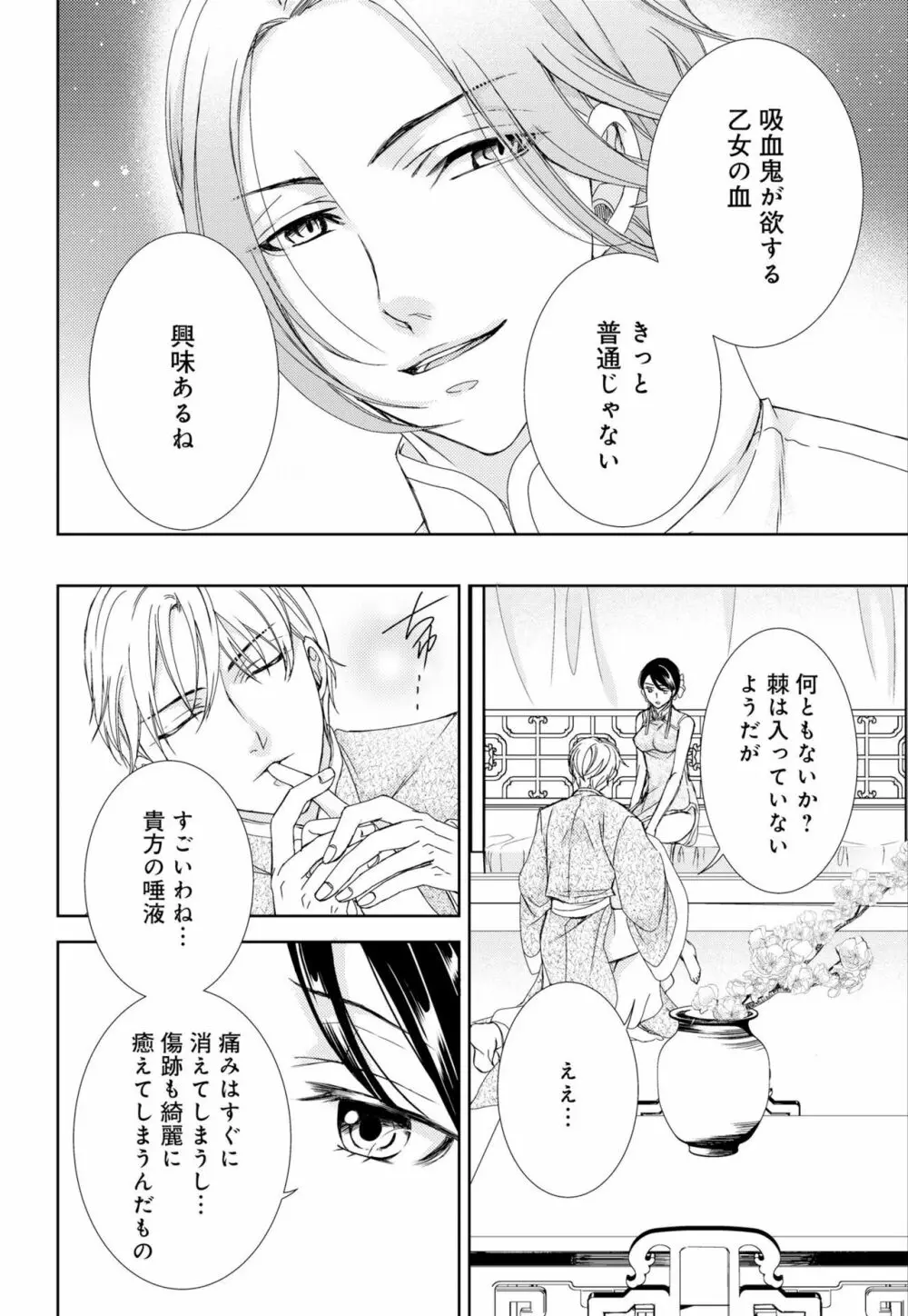 純蜜乙女の溺愛契約 ~執事はドSヴァンパイヤ~ 1-3 Page.102