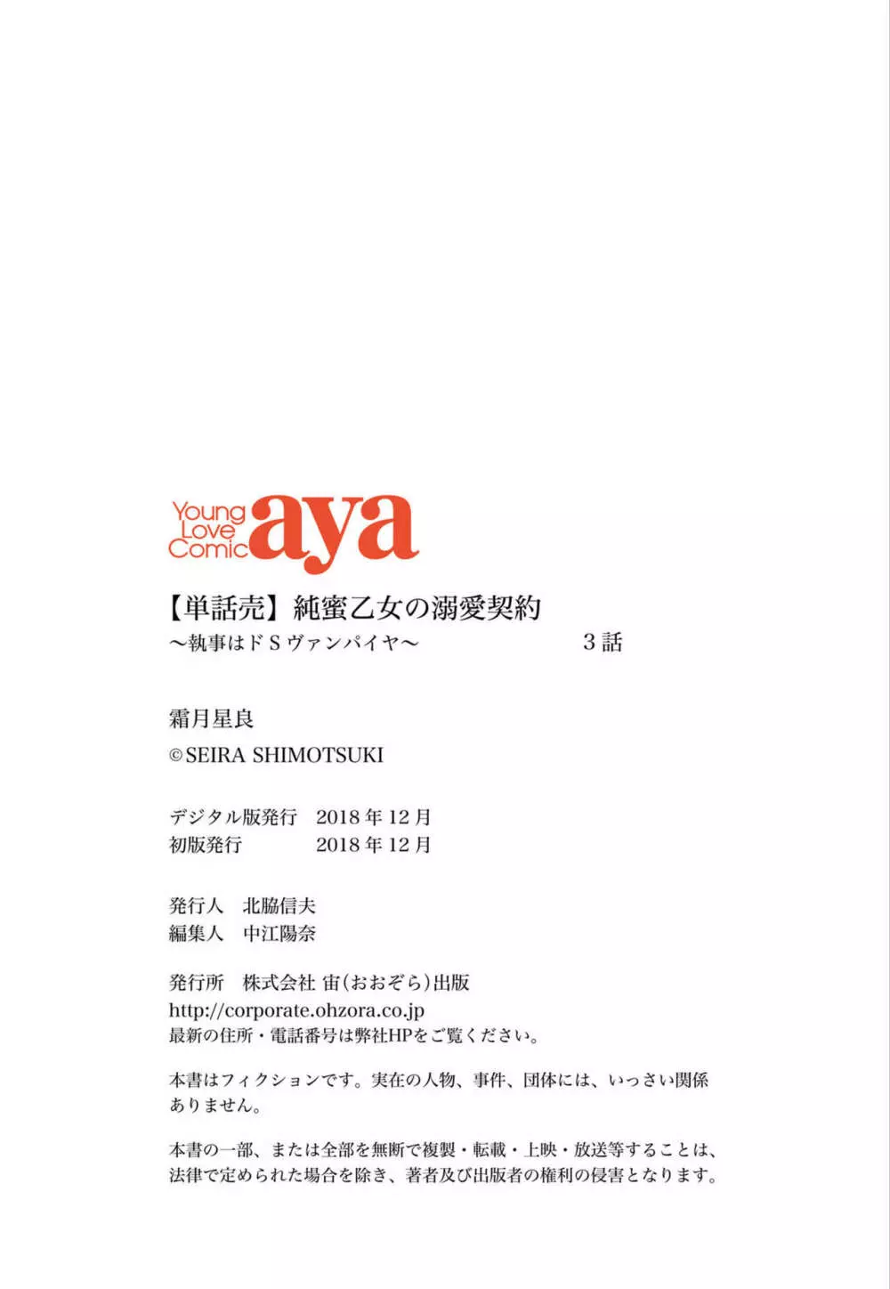純蜜乙女の溺愛契約 ~執事はドSヴァンパイヤ~ 1-3 Page.105