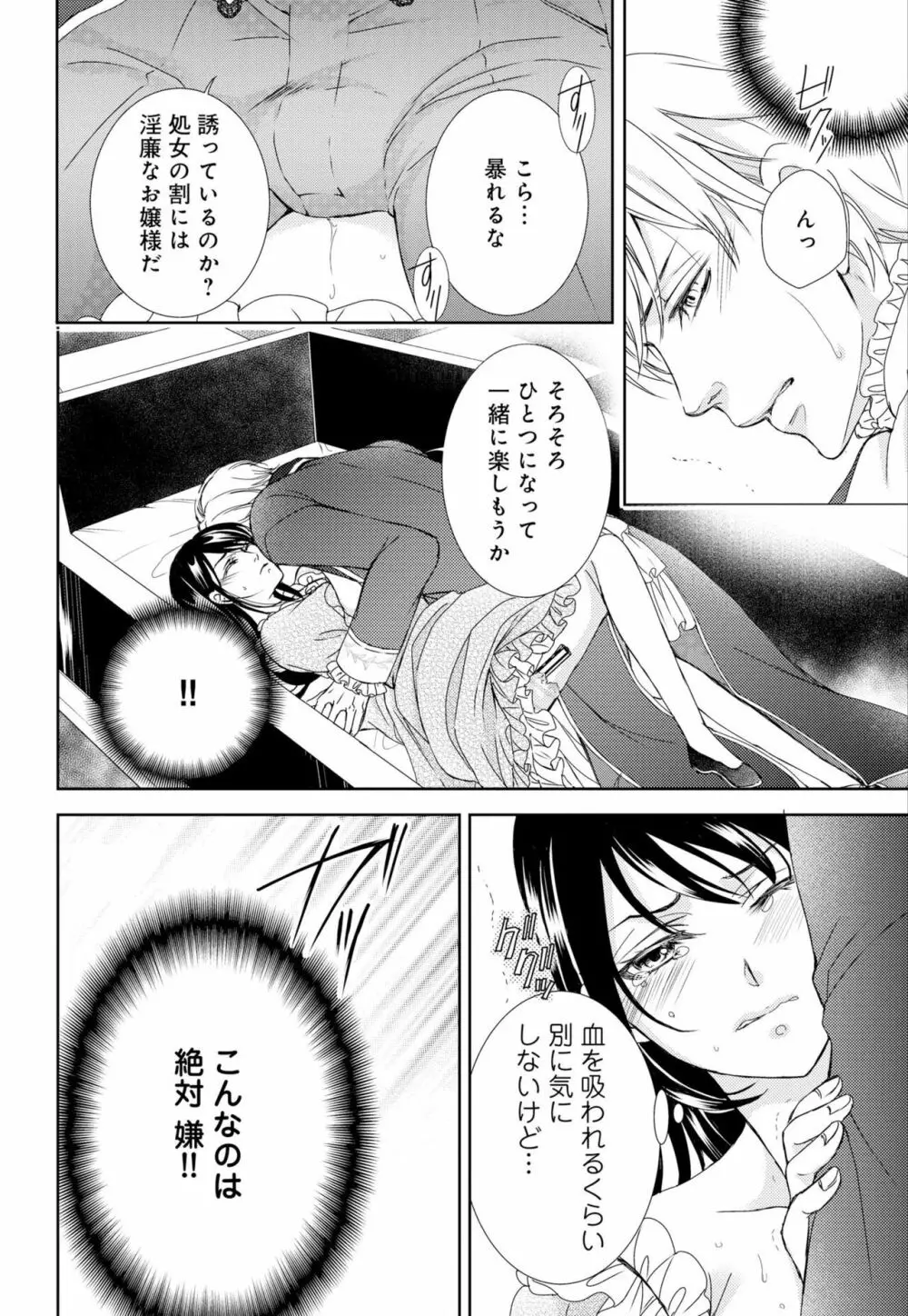 純蜜乙女の溺愛契約 ~執事はドSヴァンパイヤ~ 1-3 Page.18