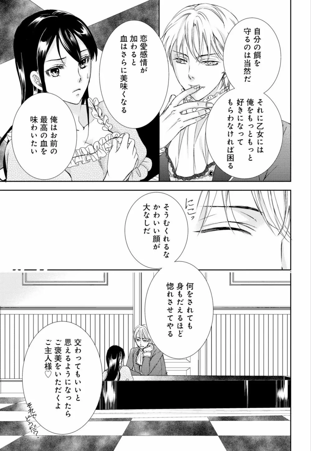 純蜜乙女の溺愛契約 ~執事はドSヴァンパイヤ~ 1-3 Page.23