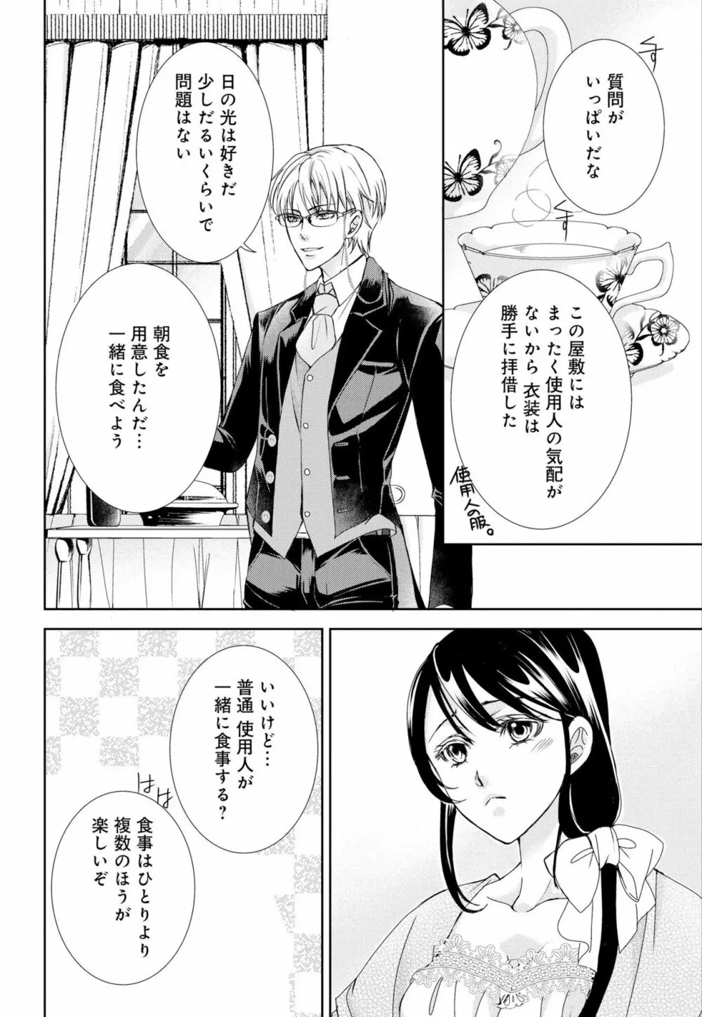 純蜜乙女の溺愛契約 ~執事はドSヴァンパイヤ~ 1-3 Page.26