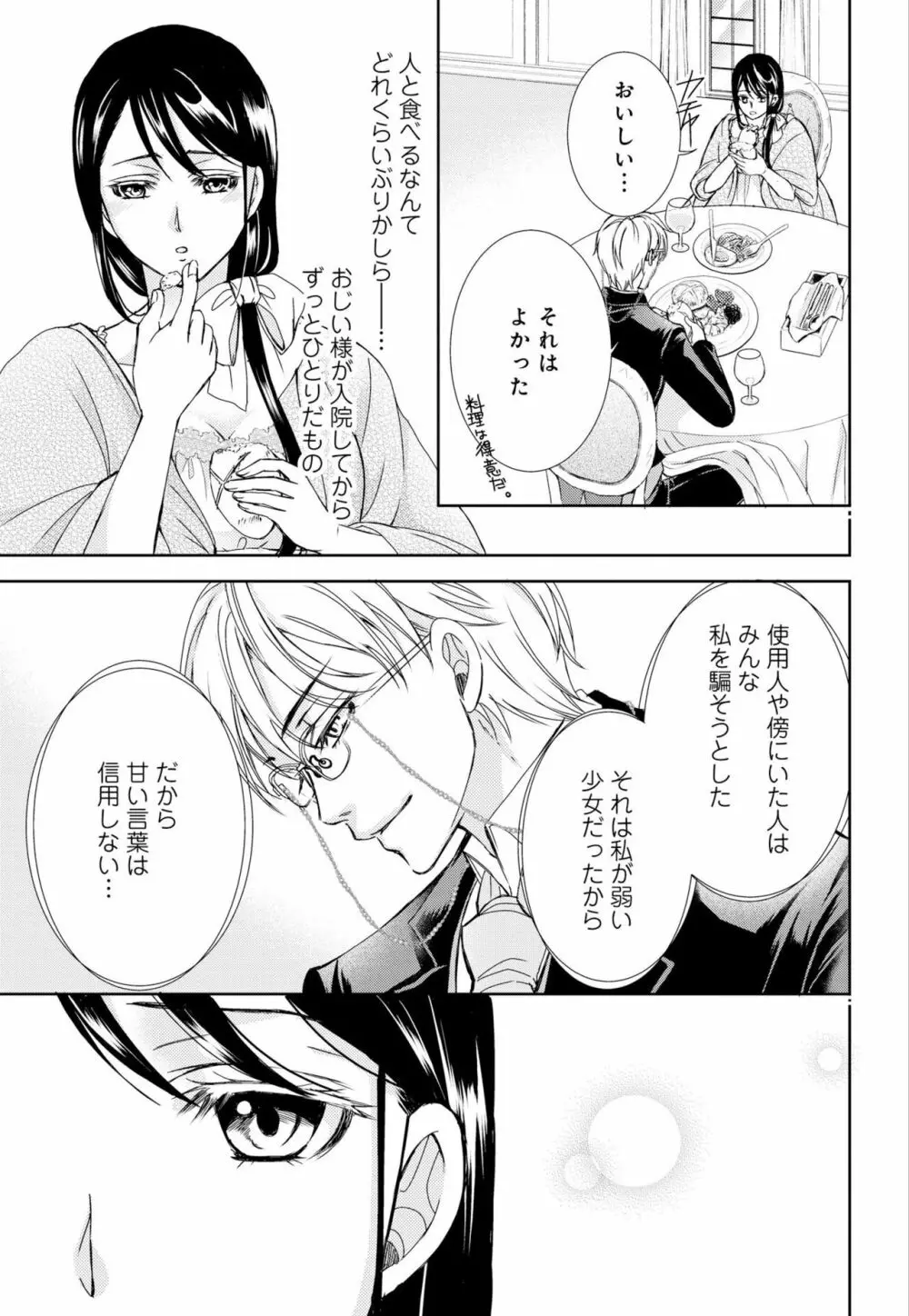 純蜜乙女の溺愛契約 ~執事はドSヴァンパイヤ~ 1-3 Page.27