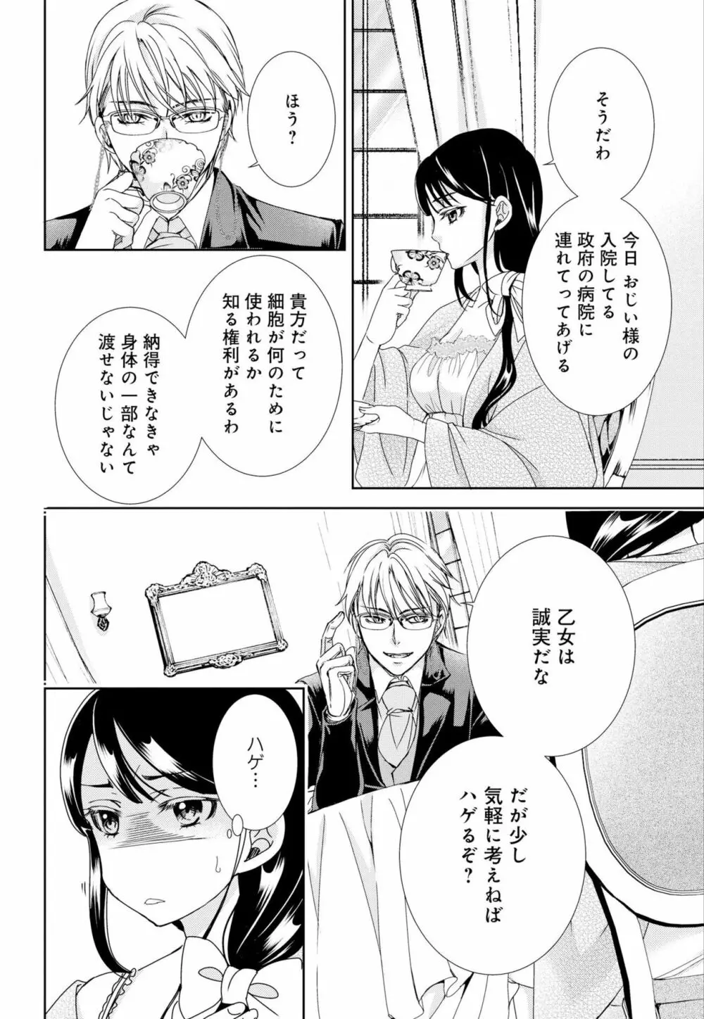 純蜜乙女の溺愛契約 ~執事はドSヴァンパイヤ~ 1-3 Page.28