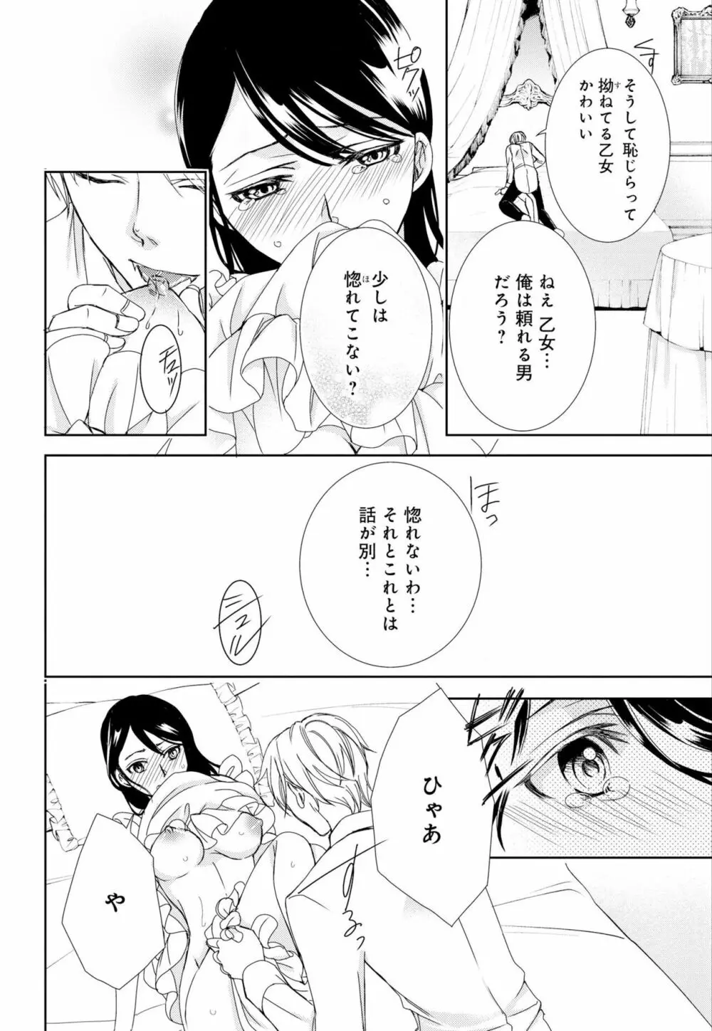 純蜜乙女の溺愛契約 ~執事はドSヴァンパイヤ~ 1-3 Page.63