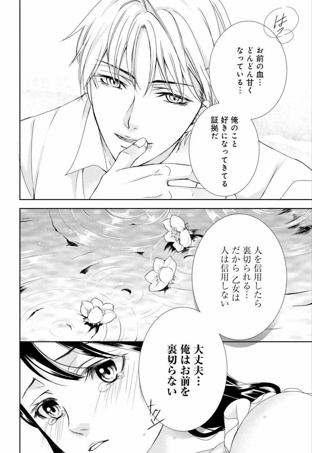 純蜜乙女の溺愛契約 ~執事はドSヴァンパイヤ~ 1-3 Page.69