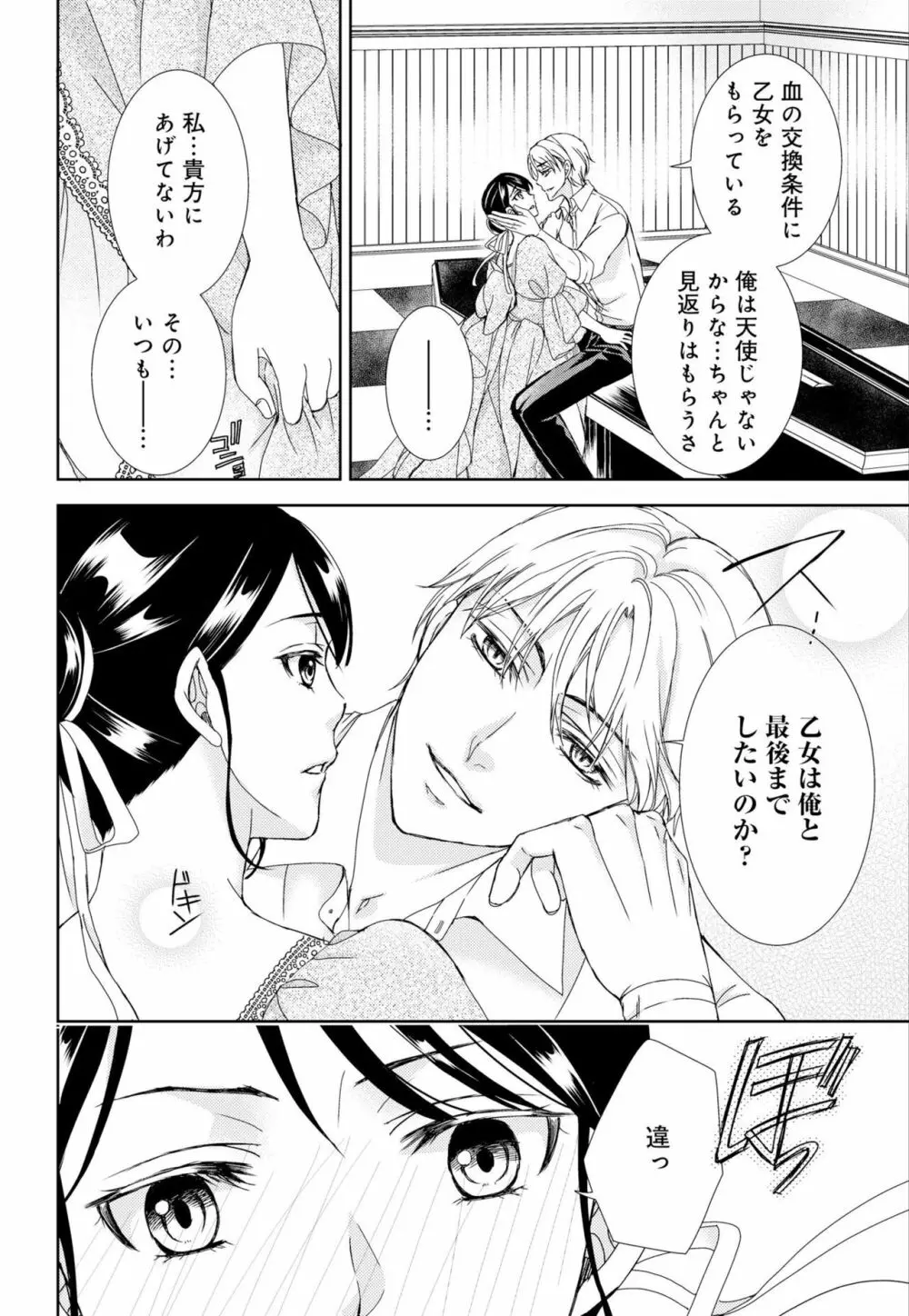 純蜜乙女の溺愛契約 ~執事はドSヴァンパイヤ~ 1-3 Page.80