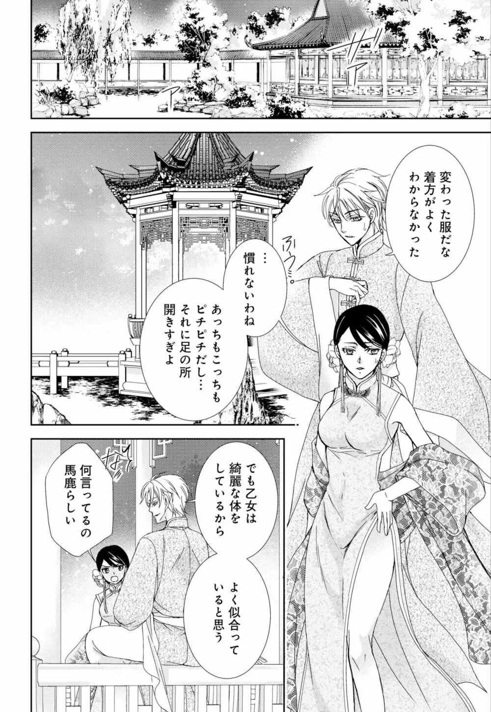 純蜜乙女の溺愛契約 ~執事はドSヴァンパイヤ~ 1-3 Page.92