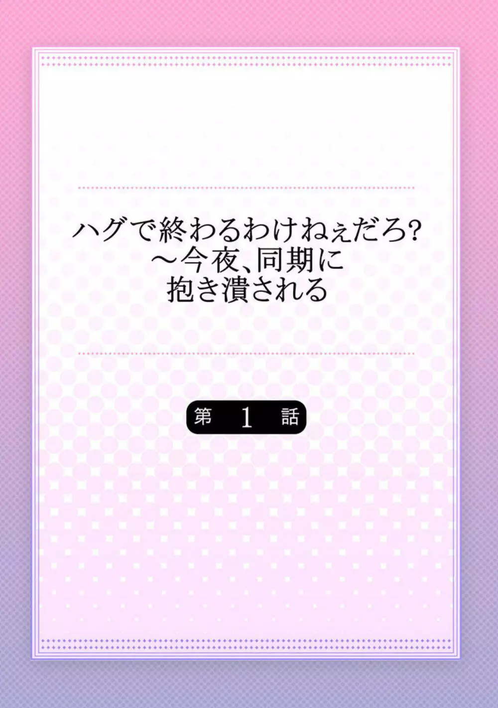 ハグで終わるわけねぇだろ?~今夜、同期に抱き潰される 1 Page.2