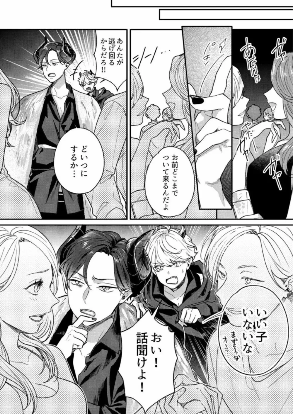 【恋愛ショコラ】悪魔おにいさんの強引えっち~そんなに迫られても契約しません! 1 Page.6