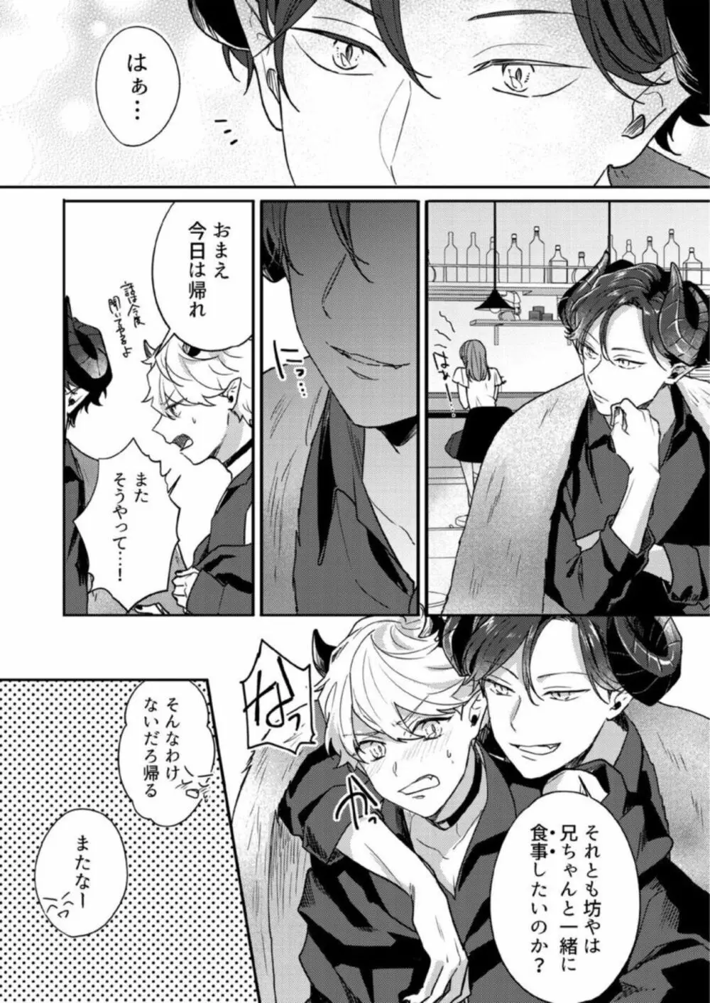 【恋愛ショコラ】悪魔おにいさんの強引えっち~そんなに迫られても契約しません! 1 Page.7
