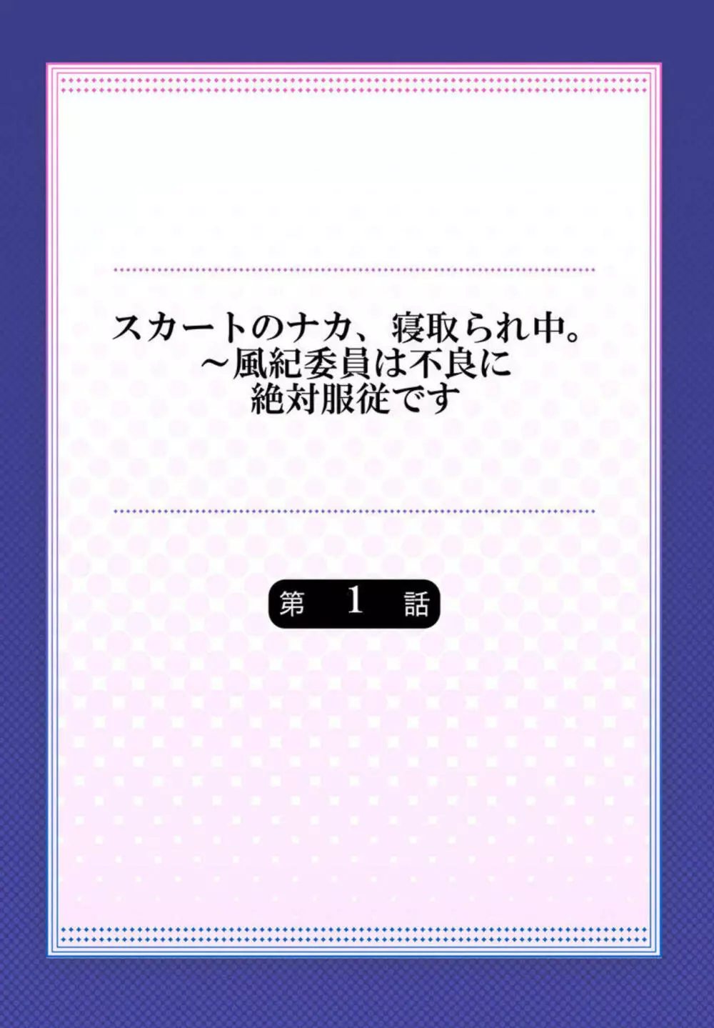 スカートのナカ、寝取られ中。~風紀委員は不良に絶対服従です 1 Page.2