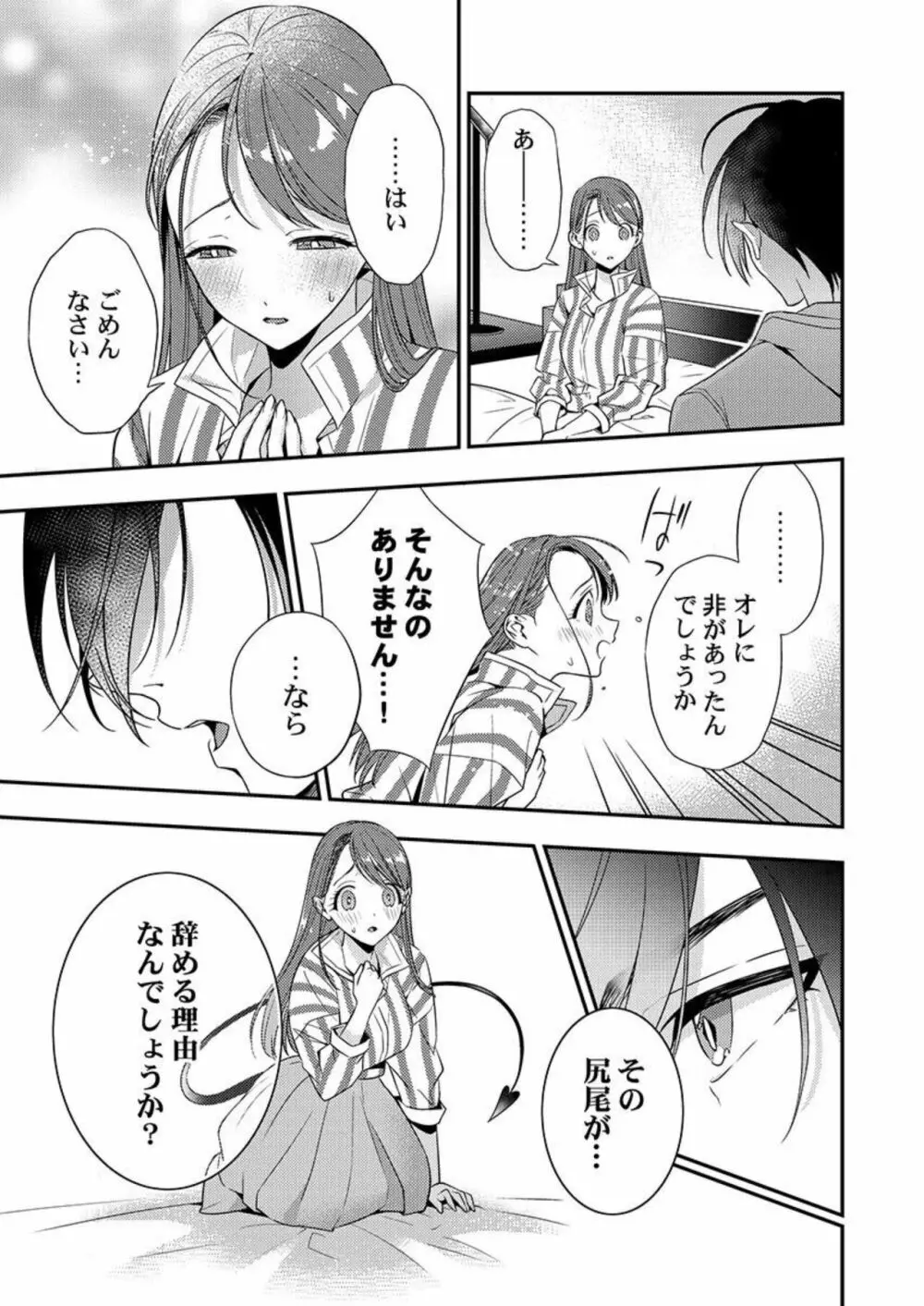 俺に注がせてください。~奥手サキュバスとごちそう美青年 1 Page.19