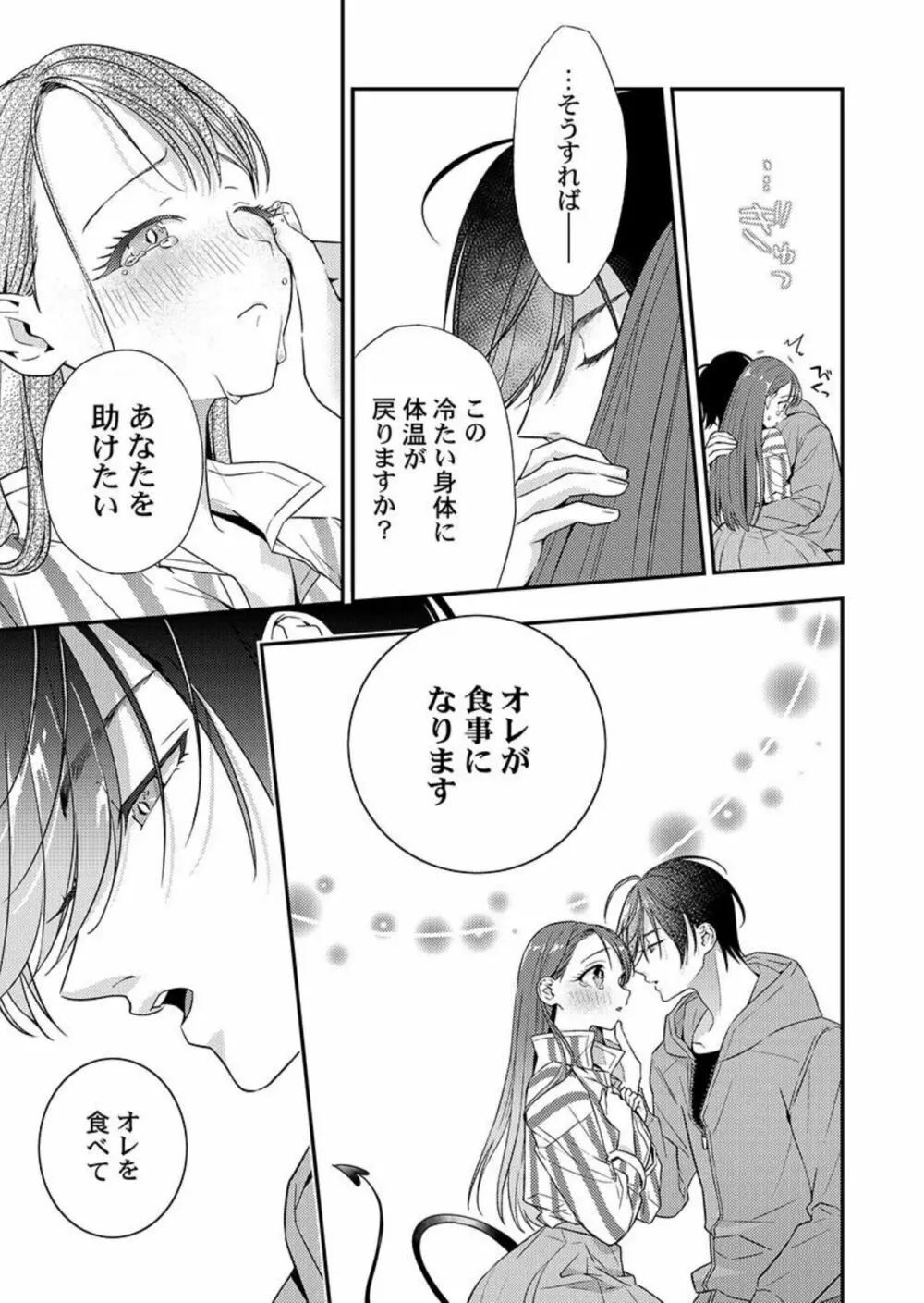 俺に注がせてください。~奥手サキュバスとごちそう美青年 1 Page.23