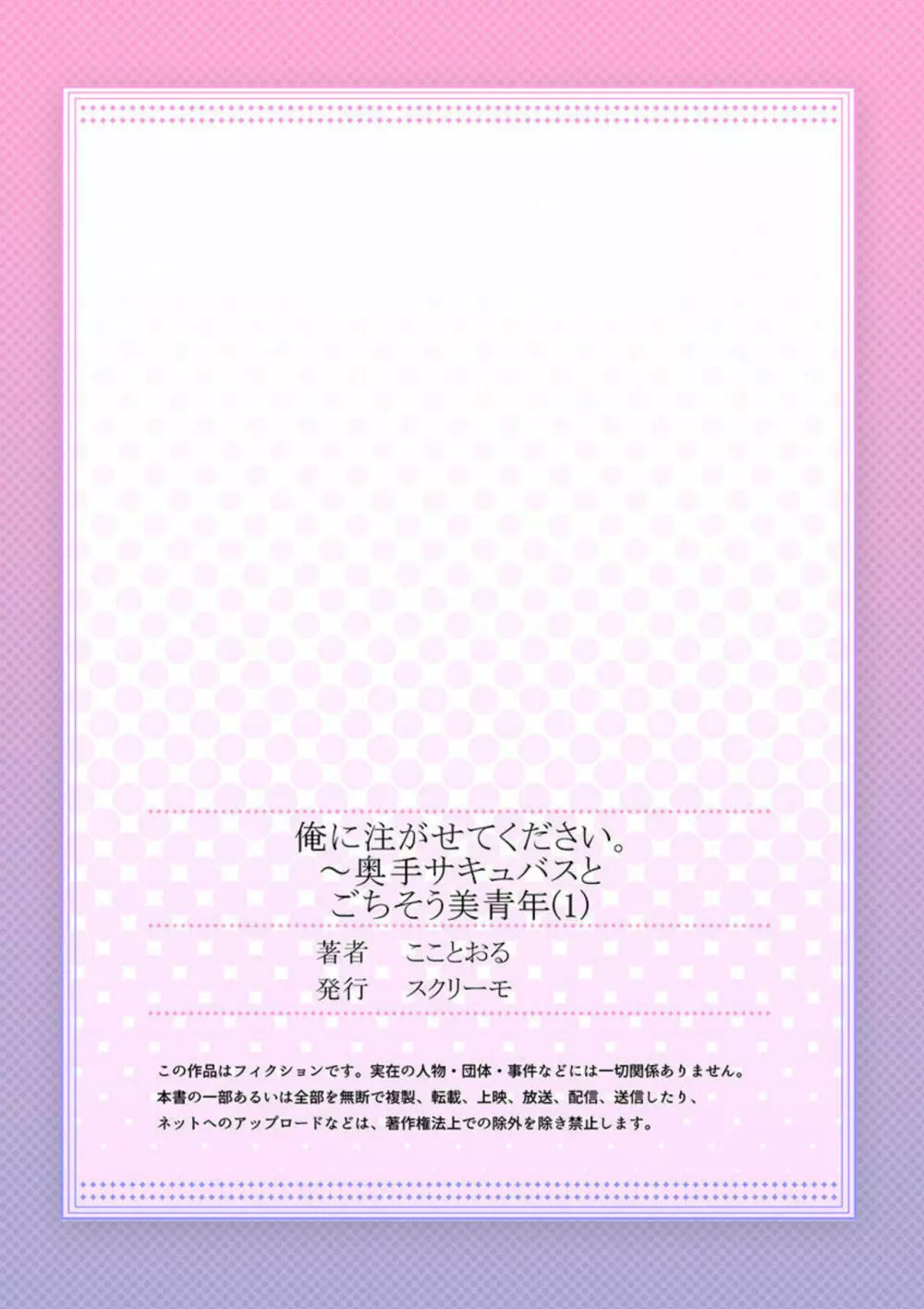 俺に注がせてください。~奥手サキュバスとごちそう美青年 1 Page.27