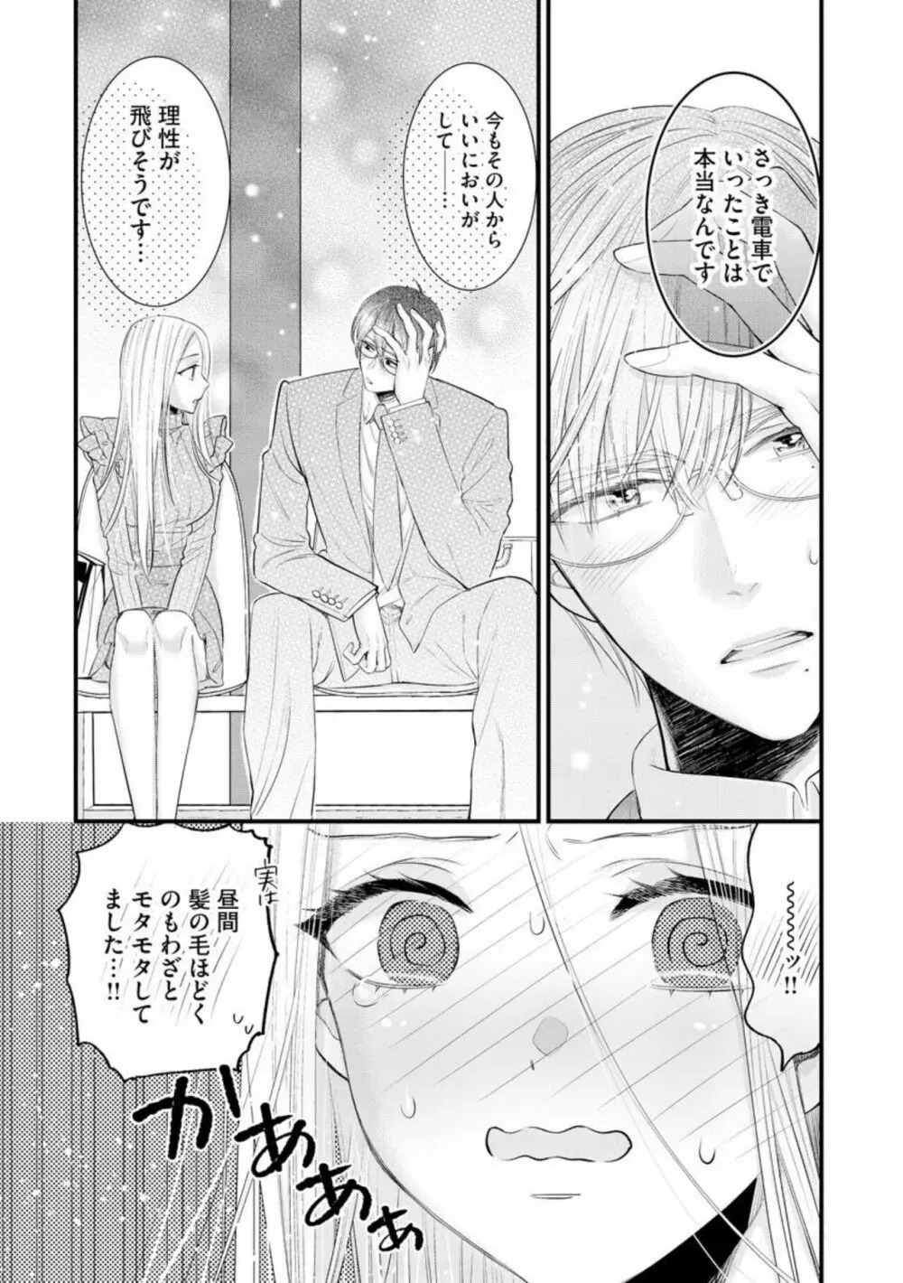 エリート眼鏡くんは蜜の香りに耽溺する(分冊版)1 Page.21