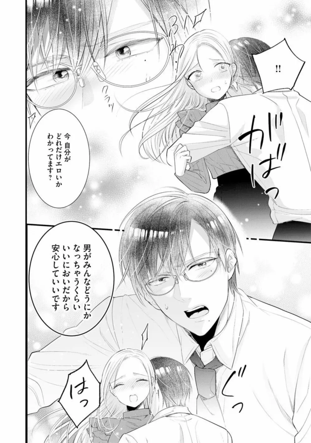 エリート眼鏡くんは蜜の香りに耽溺する(分冊版)1 Page.26