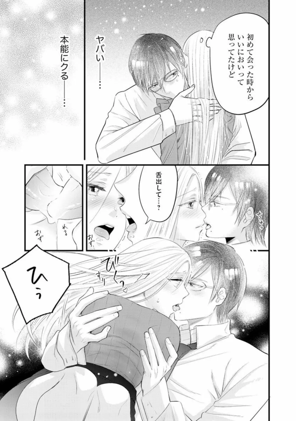 エリート眼鏡くんは蜜の香りに耽溺する(分冊版)1 Page.27