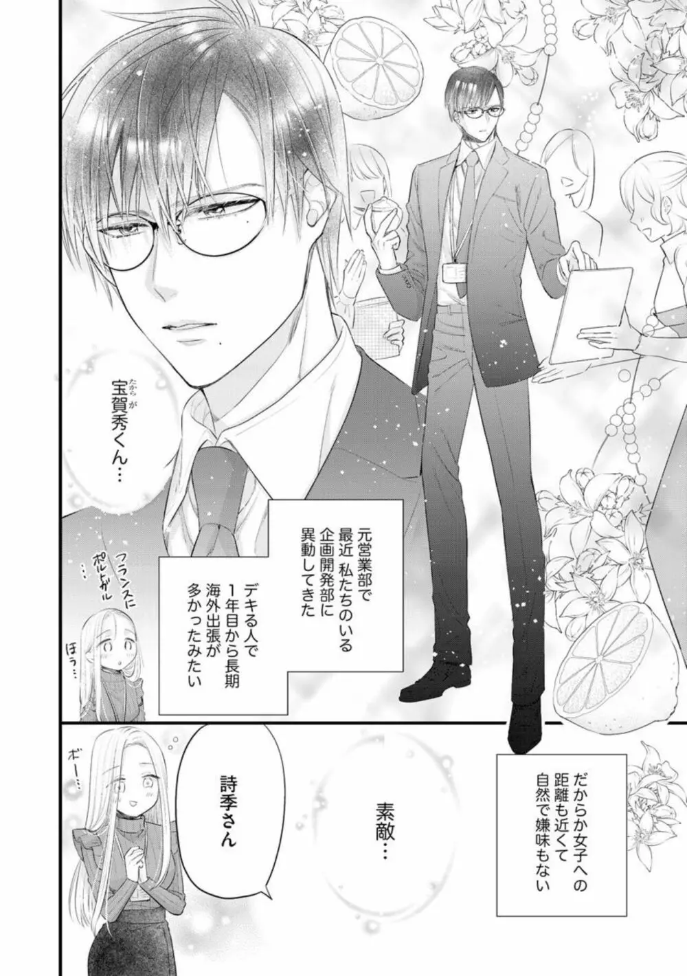 エリート眼鏡くんは蜜の香りに耽溺する(分冊版)1 Page.8