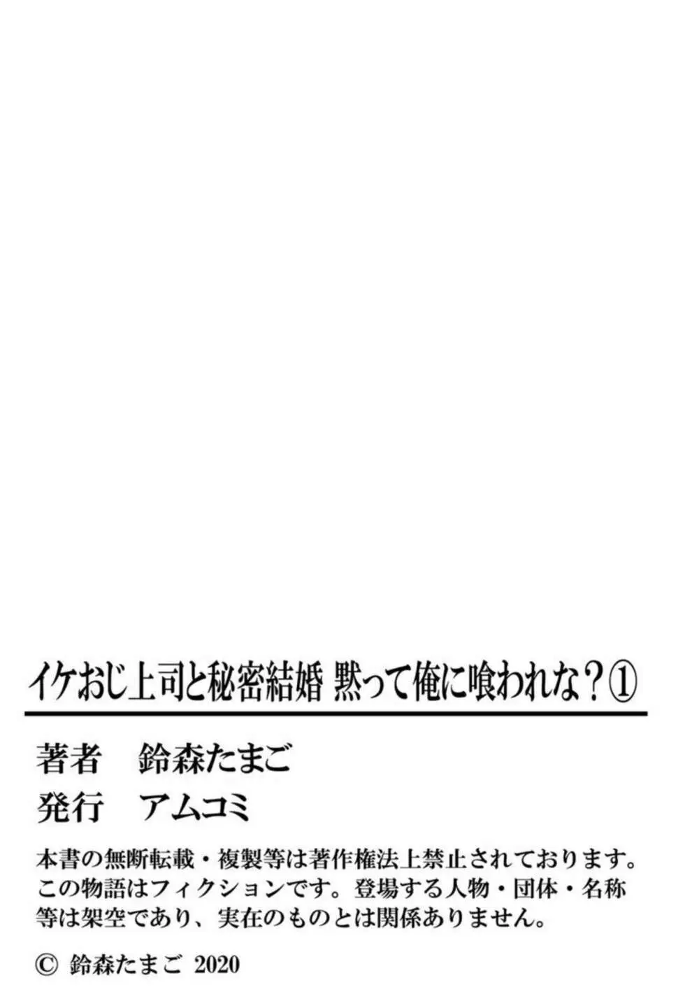 イケおじ上司と秘密結婚 黙って俺に喰われな?1 Page.28