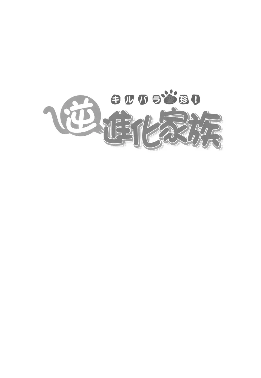 キルバラ変珍! 逆進化家族 Page.3