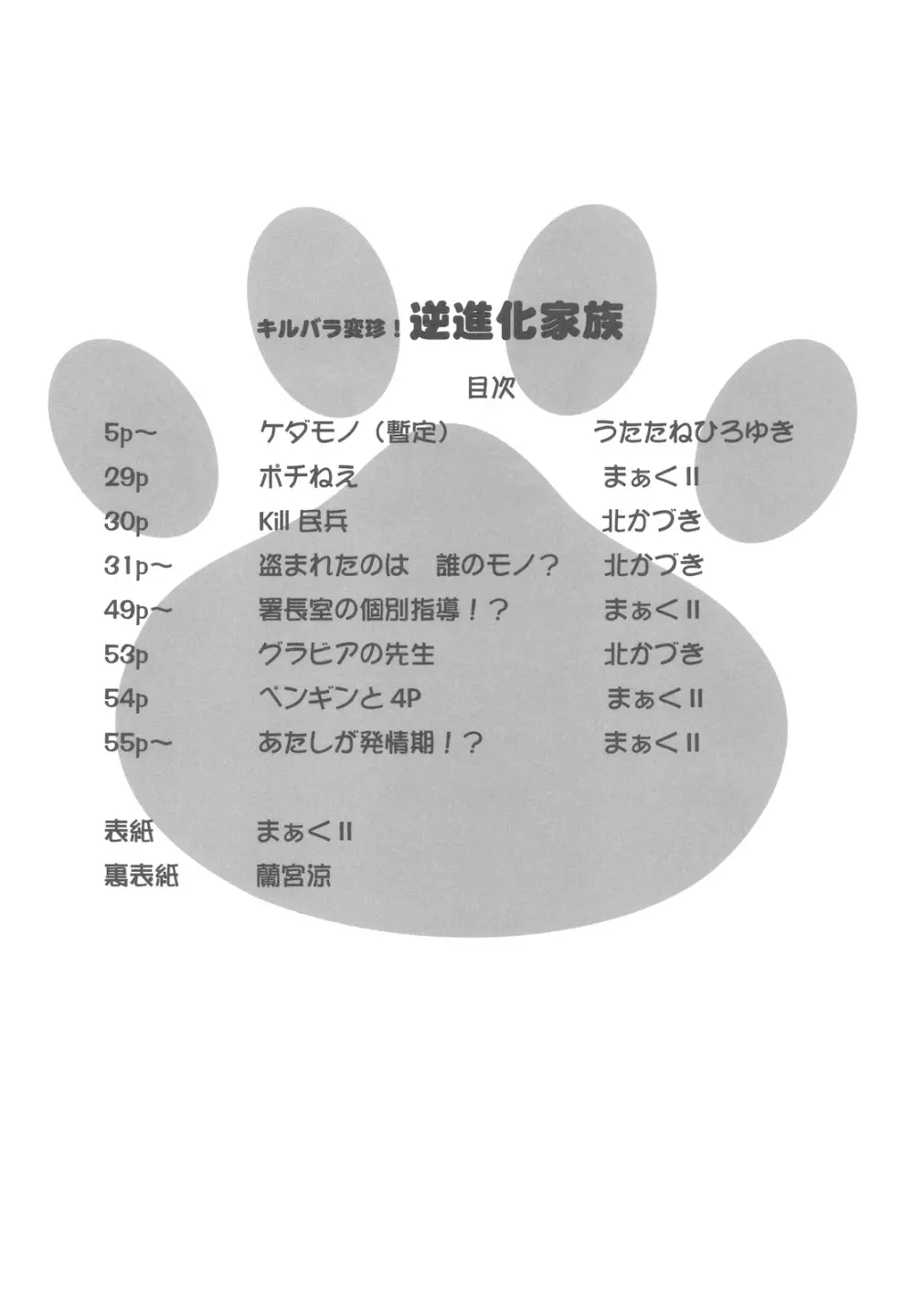 キルバラ変珍! 逆進化家族 Page.4