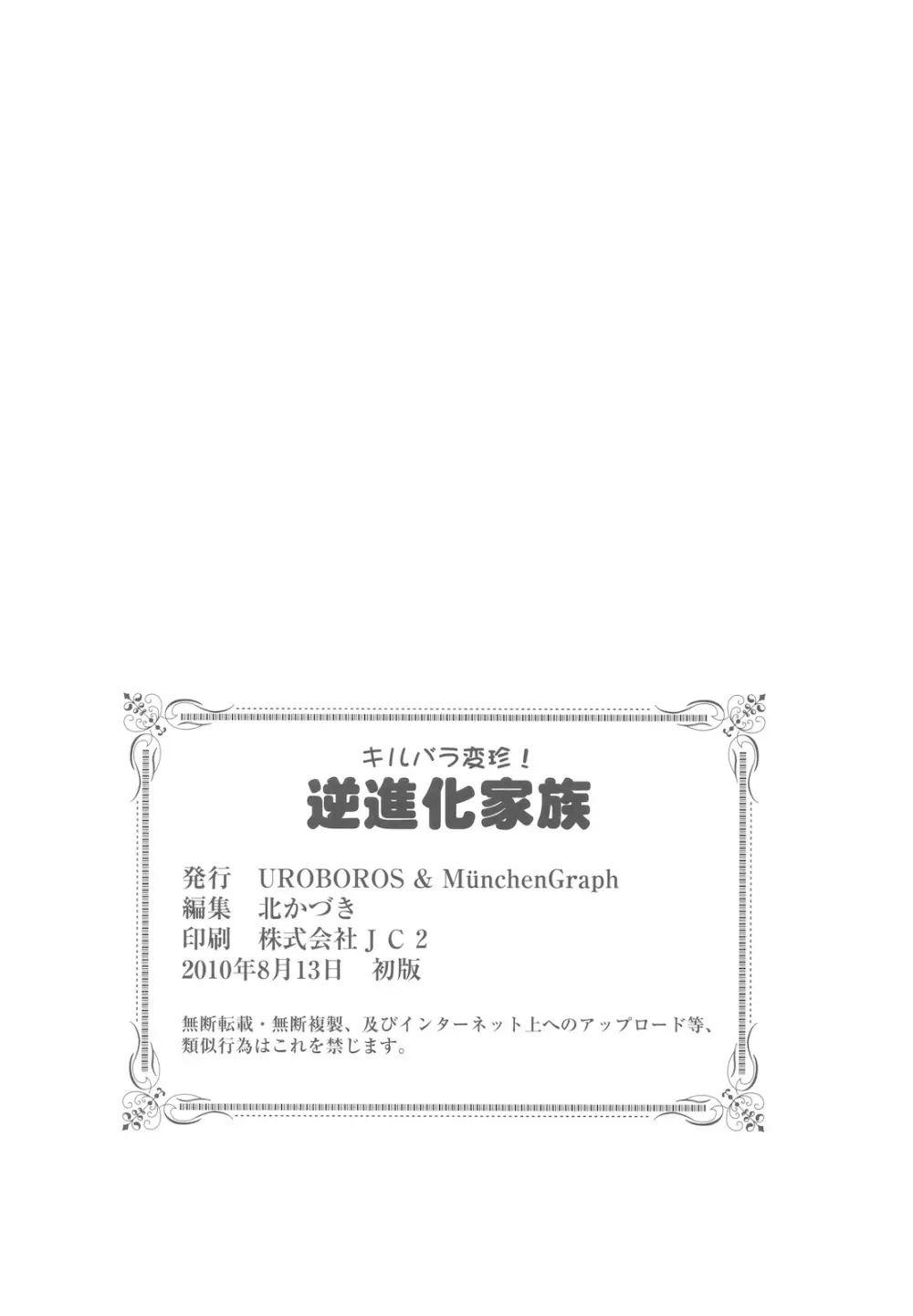 キルバラ変珍! 逆進化家族 Page.66