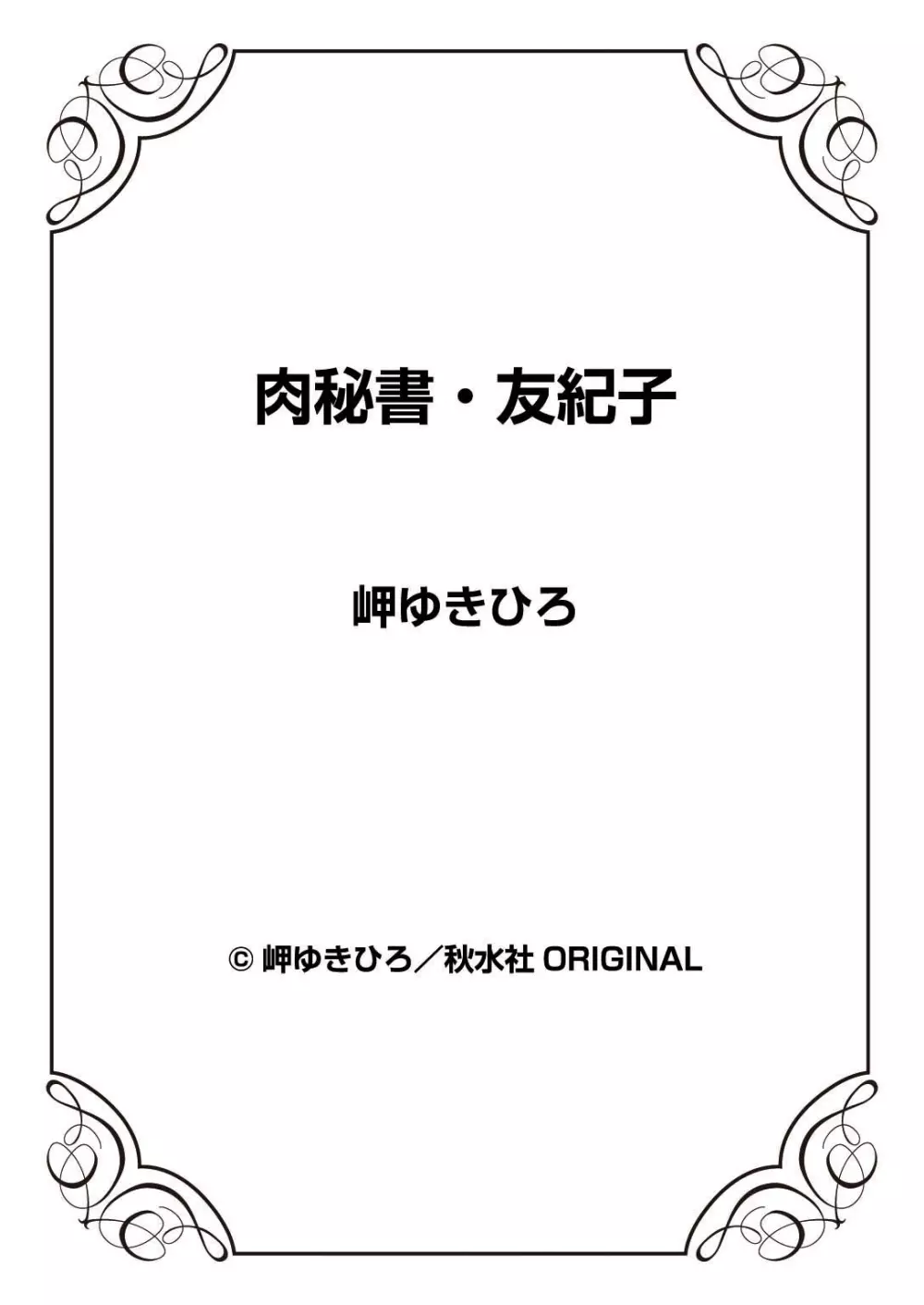 肉秘書・友紀子 44 Page.87