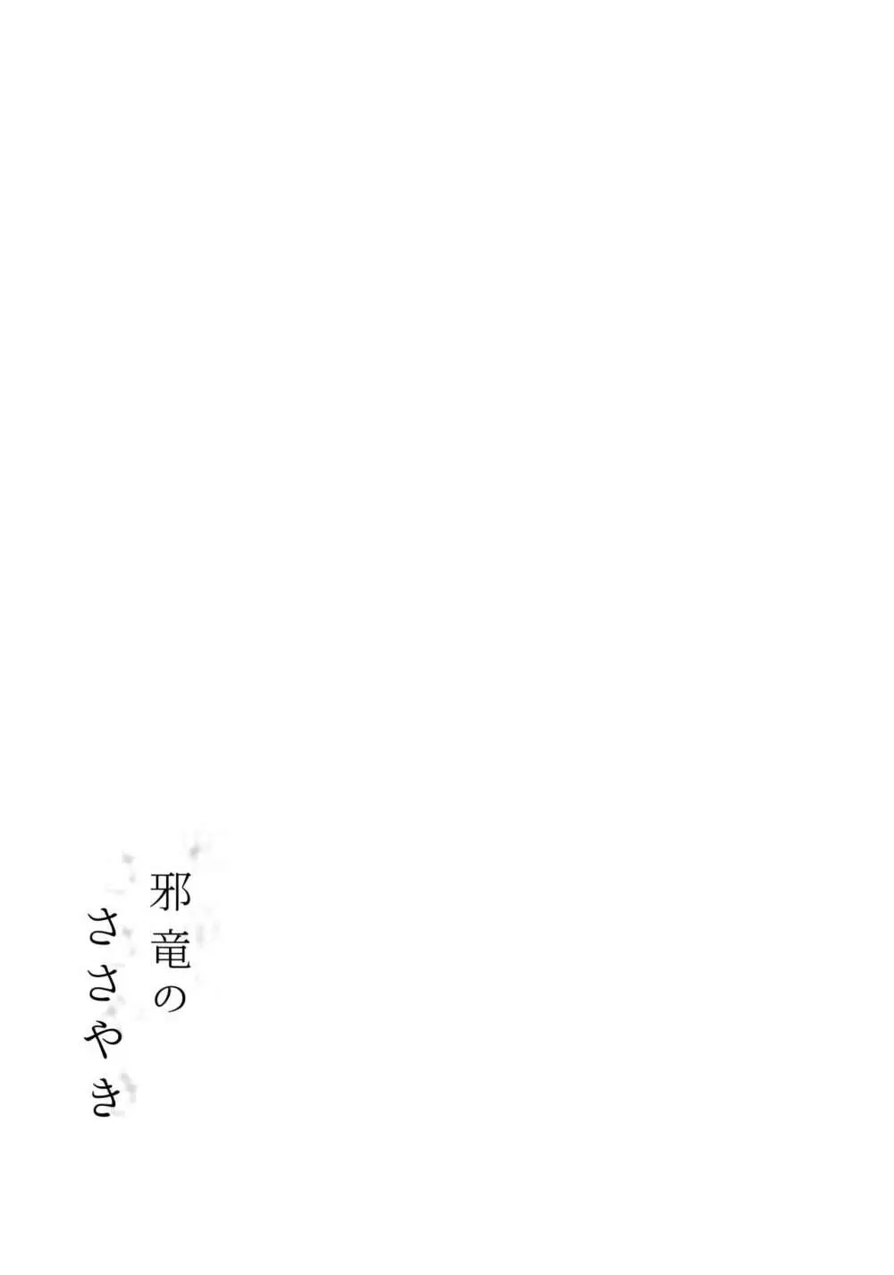 邪竜のささやき Page.2