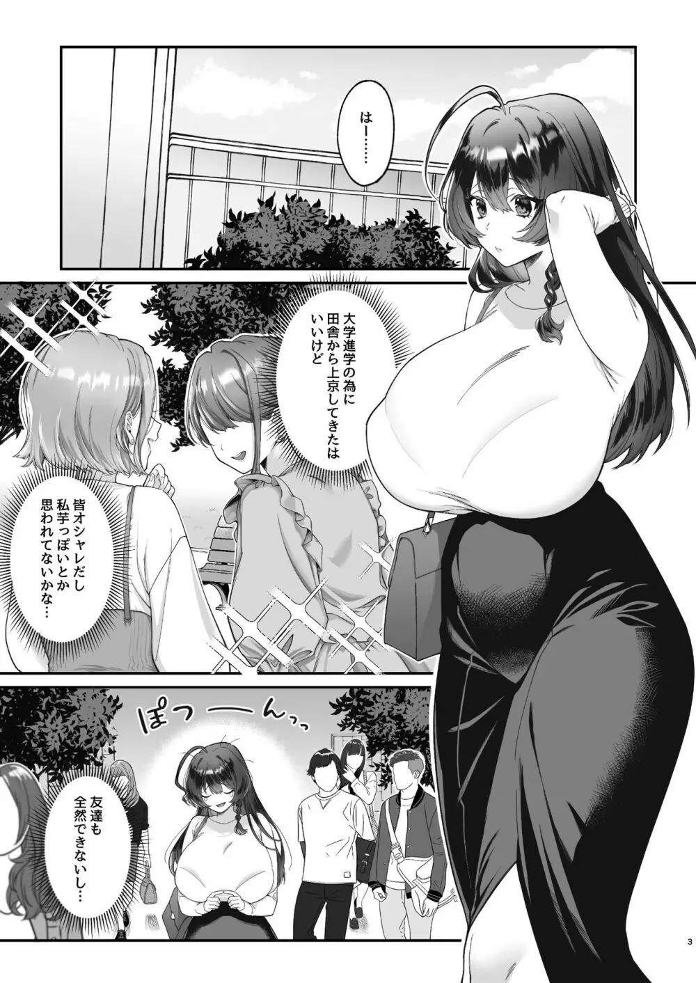 田舎から上京したら彼氏ができました! Page.3