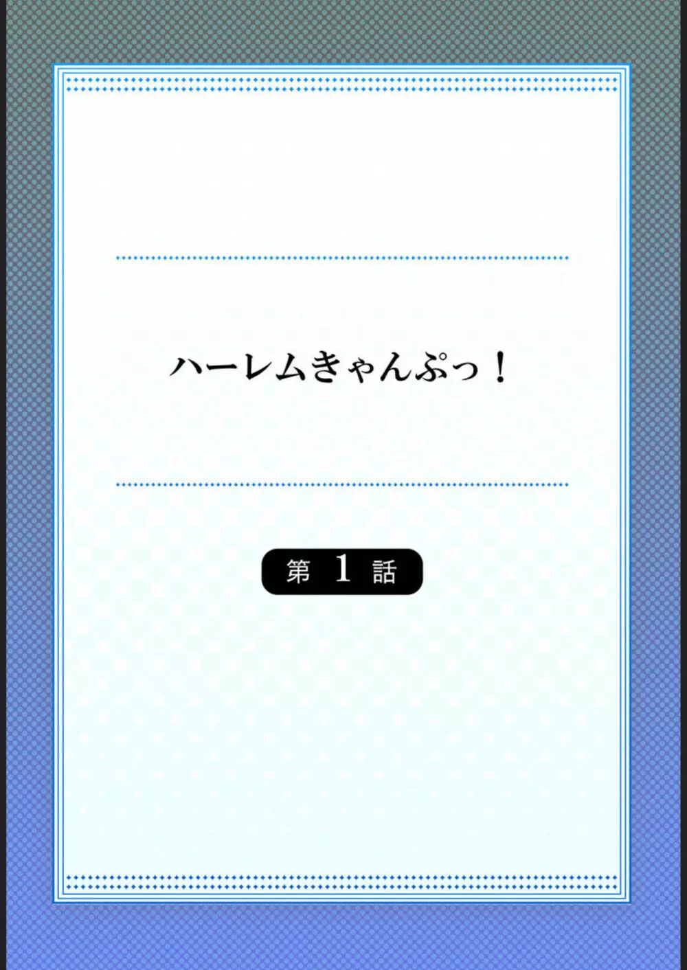 ハーレムきゃんぷっ!1 Page.2