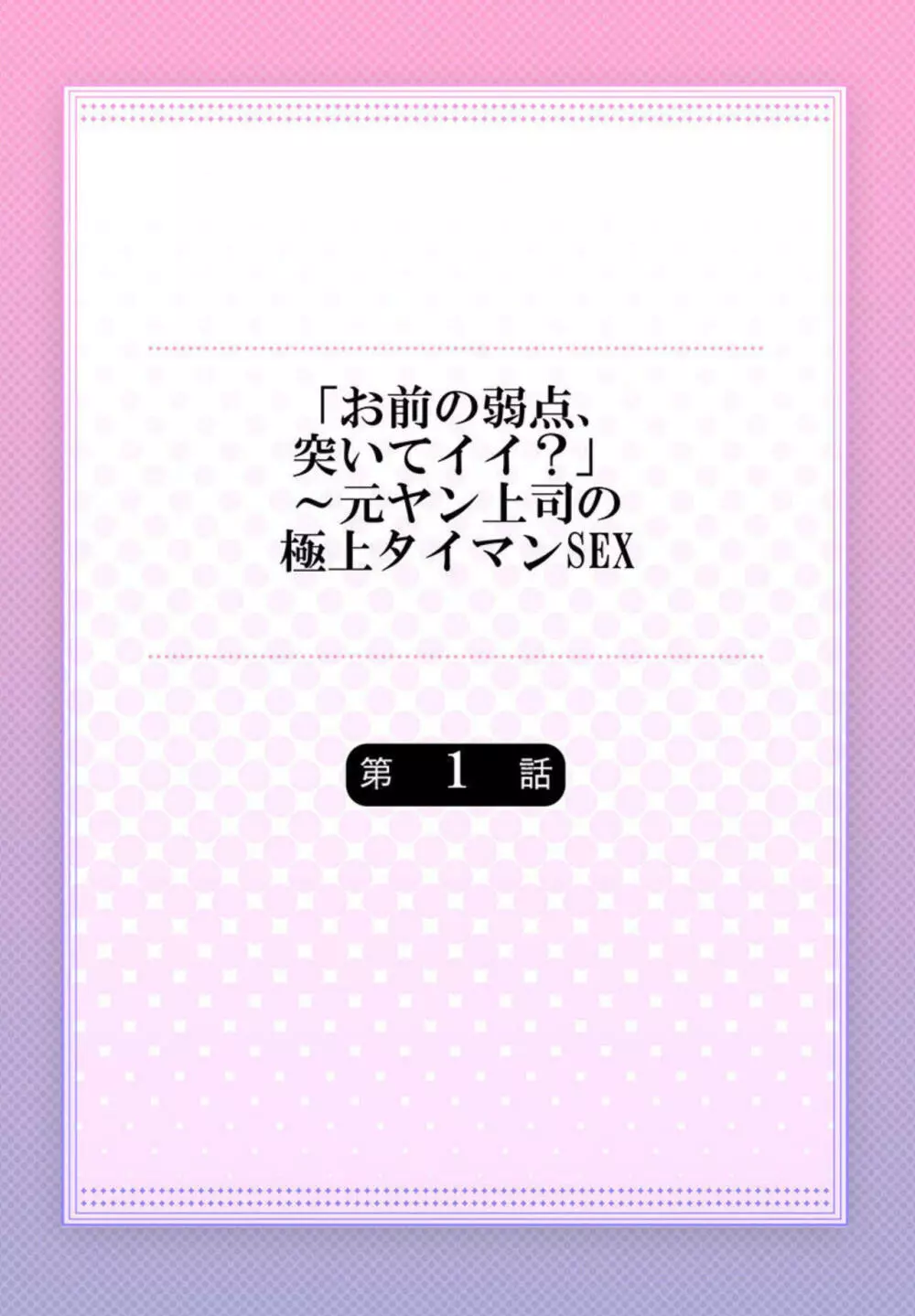 「お前の弱点、突いてイイ?」~元ヤン上司の極上タイマンSEX 1 Page.2