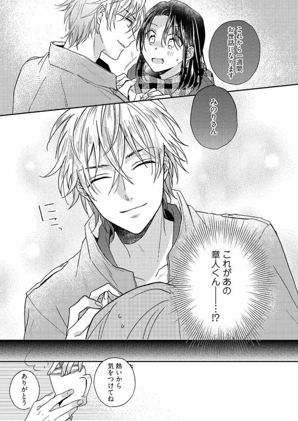 一緒にお風呂、入ってくれる?~年下わんこの不埒なワナ 1 Page.12