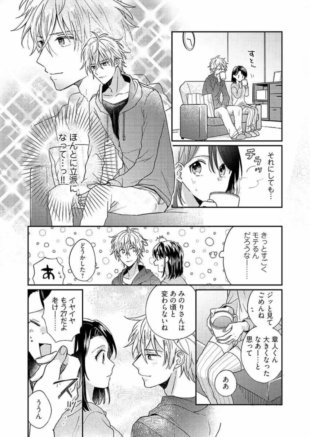 一緒にお風呂、入ってくれる?~年下わんこの不埒なワナ 1 Page.13