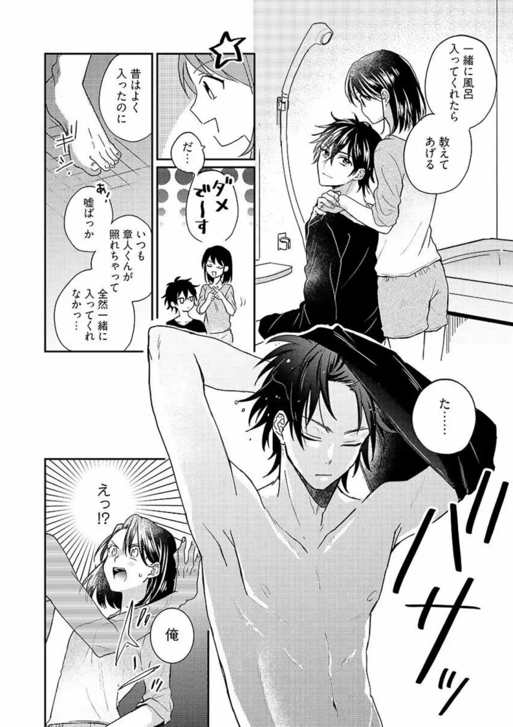 一緒にお風呂、入ってくれる?~年下わんこの不埒なワナ 1 Page.19