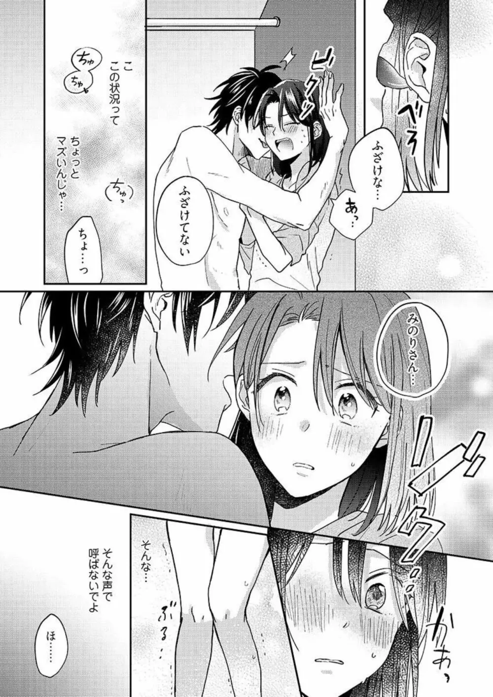 一緒にお風呂、入ってくれる?~年下わんこの不埒なワナ 1 Page.21