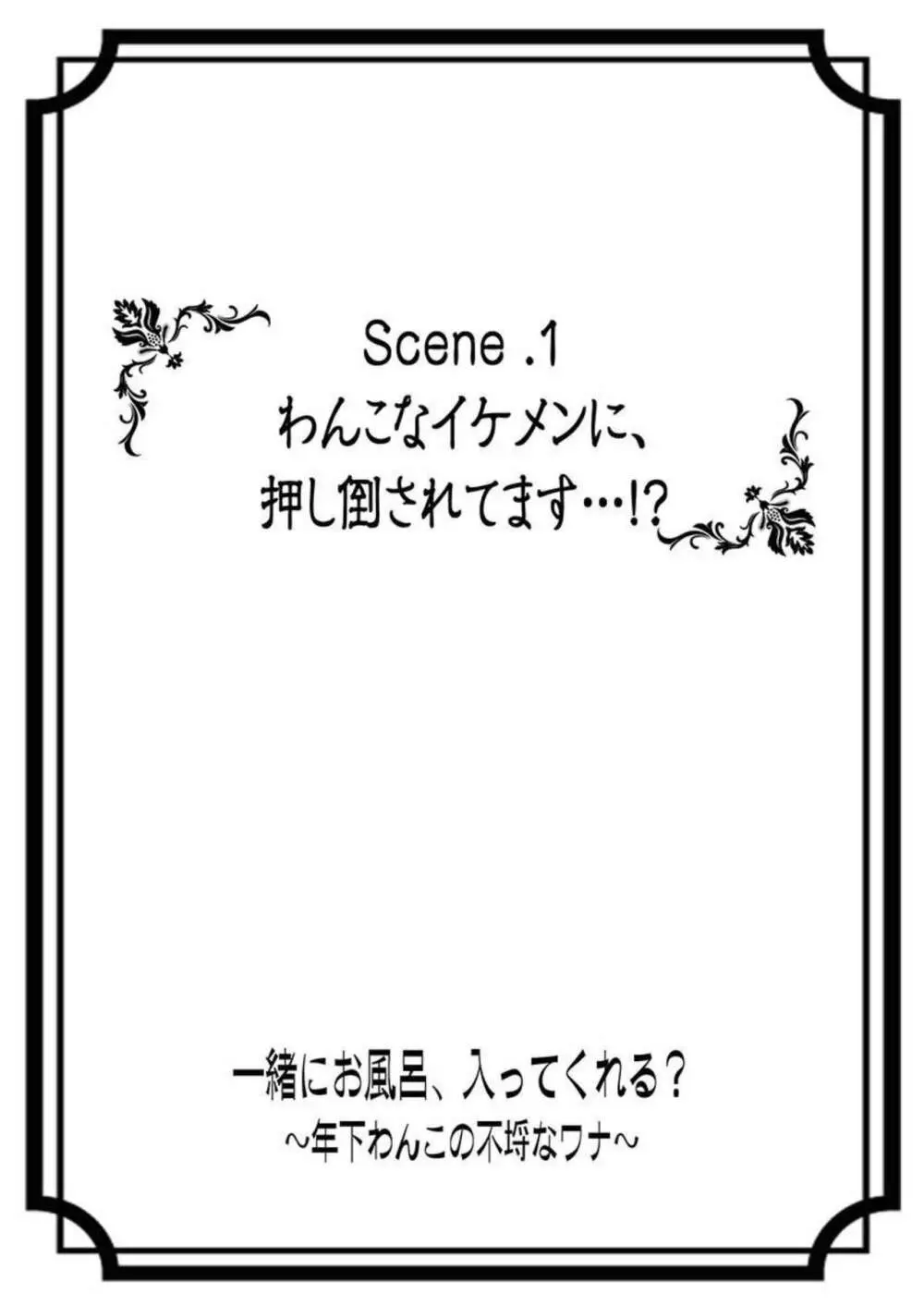 一緒にお風呂、入ってくれる?~年下わんこの不埒なワナ 1 Page.3