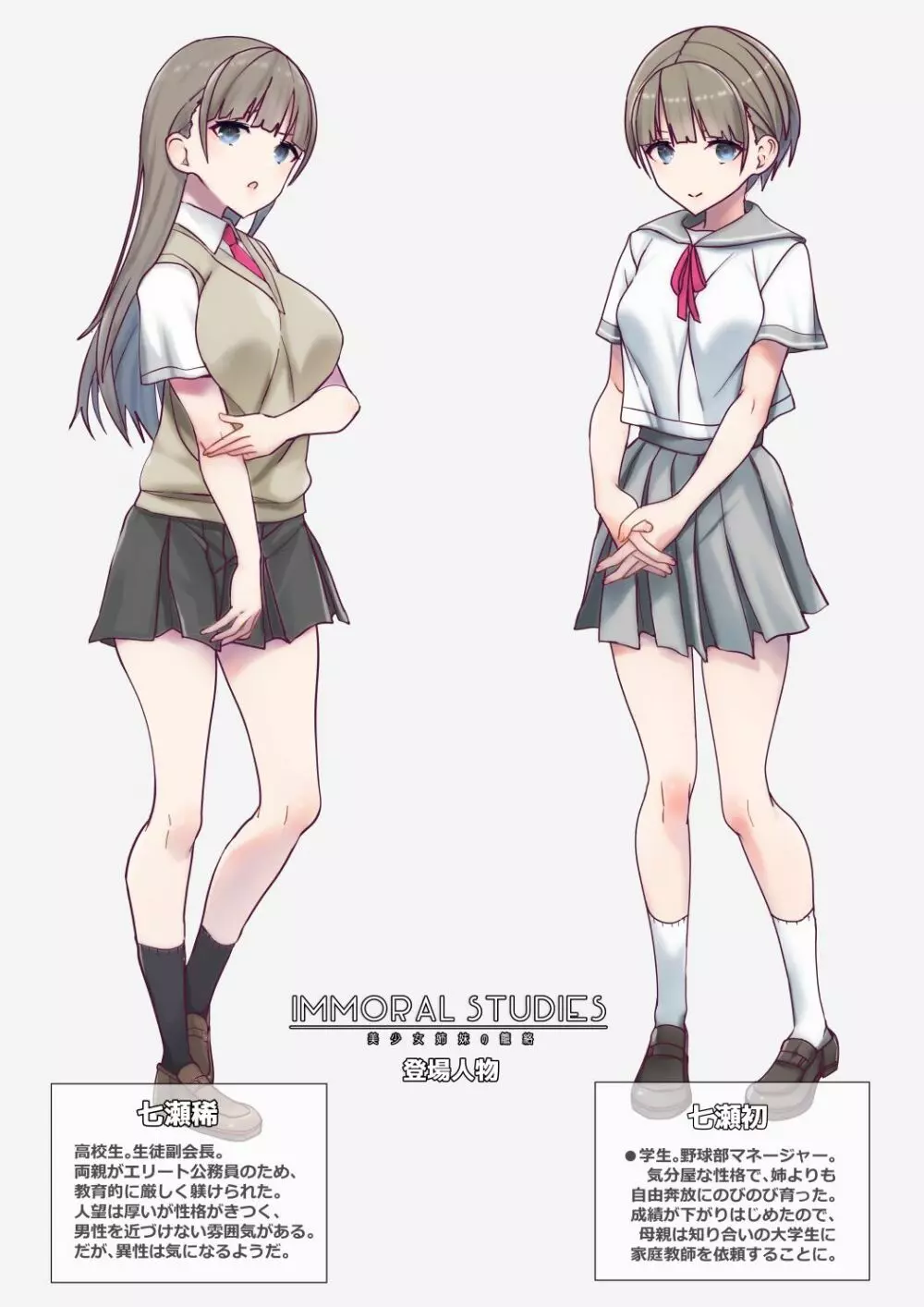 ImmoralStudy~美少女姉妹の籠絡 Page.2