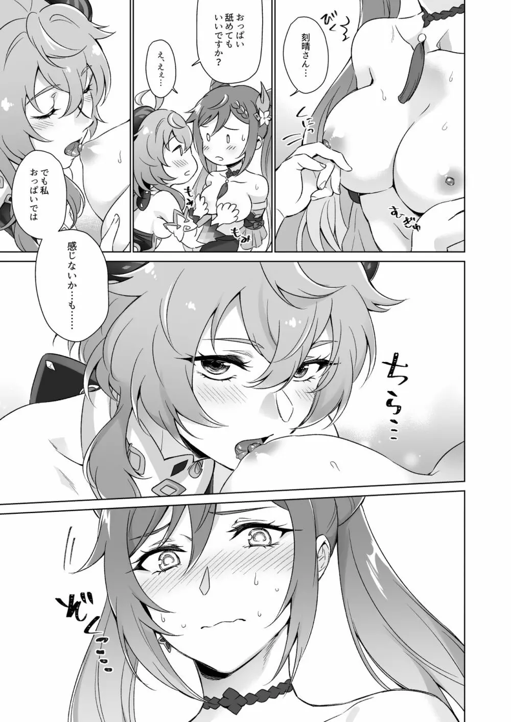 えっちですよ刻晴さん! Page.14
