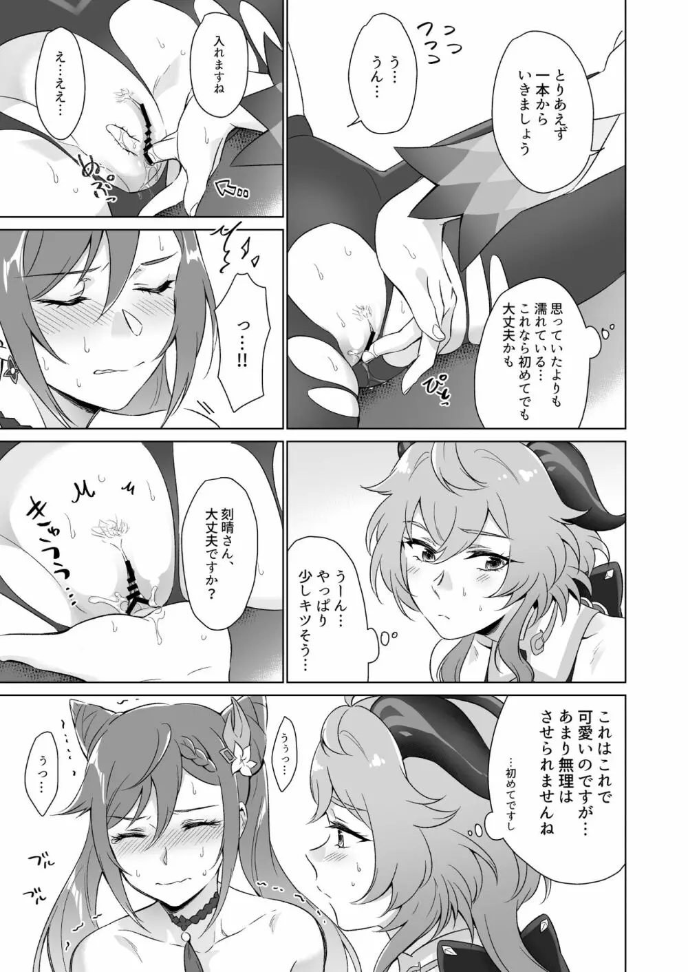 えっちですよ刻晴さん! Page.20