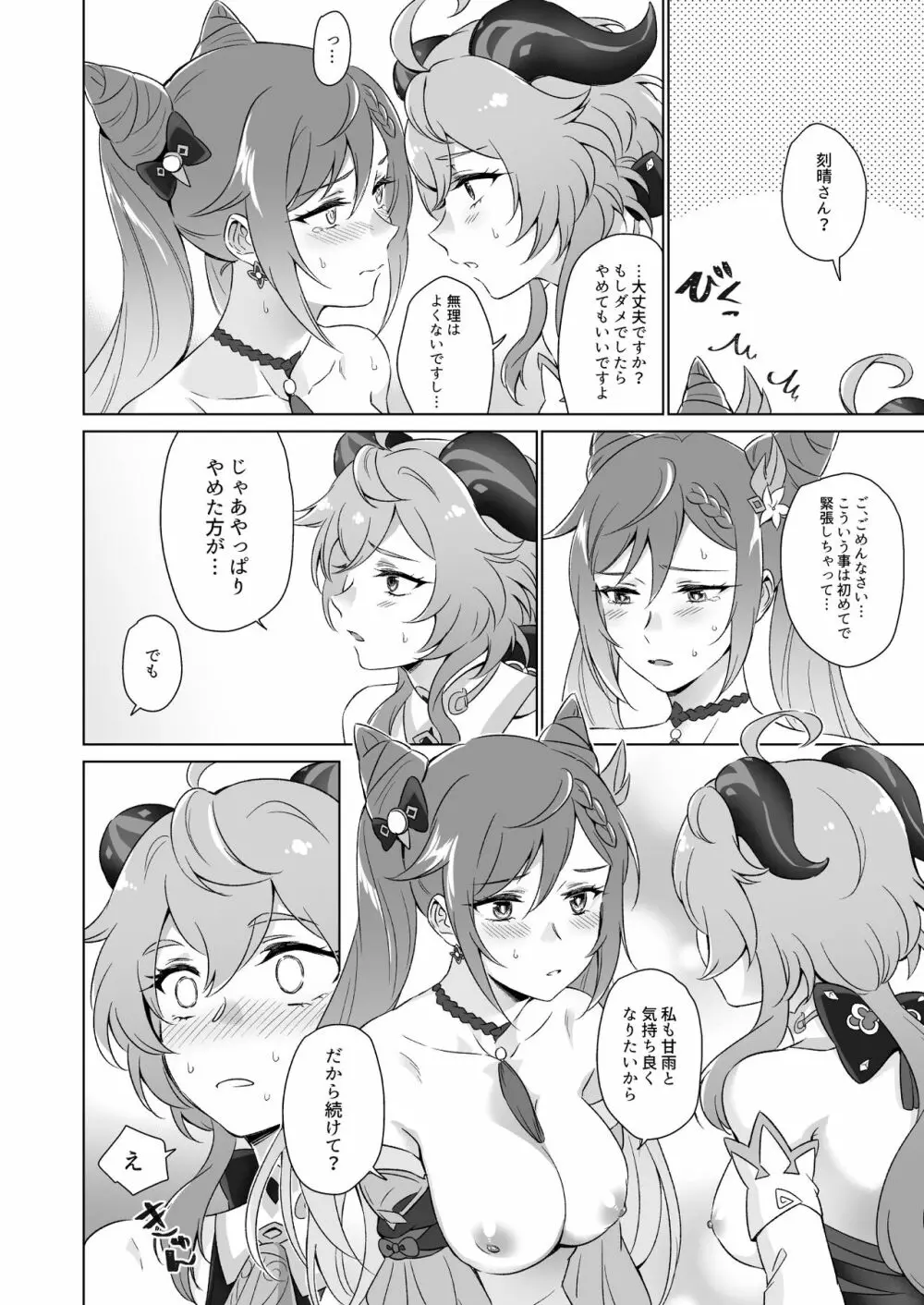 えっちですよ刻晴さん! Page.21