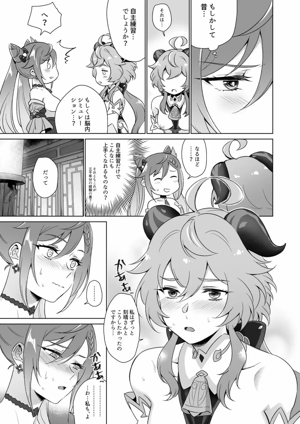 えっちですよ刻晴さん! Page.36