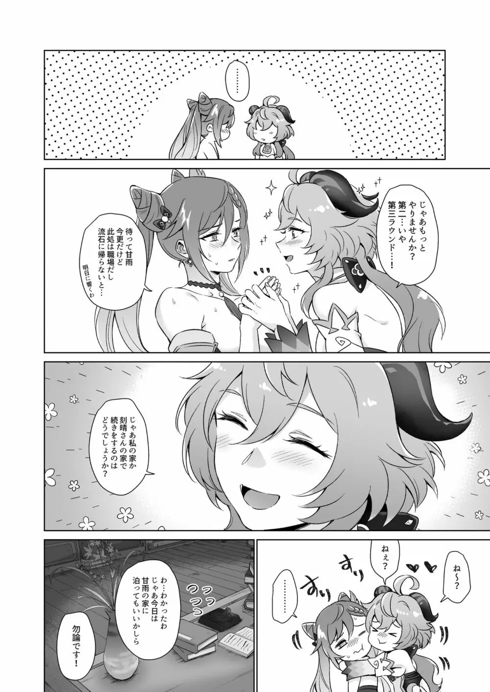 えっちですよ刻晴さん! Page.37