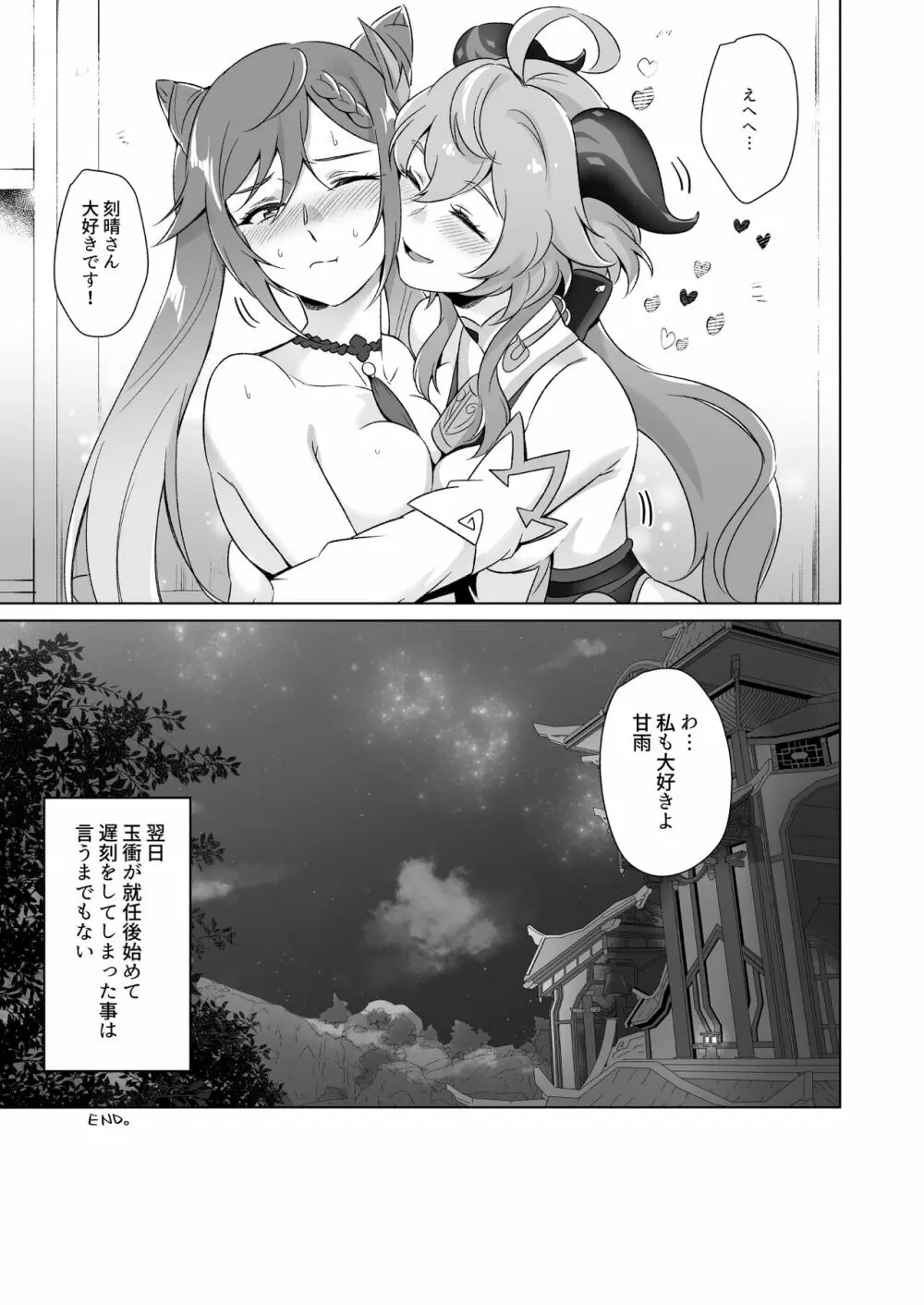 えっちですよ刻晴さん! Page.38