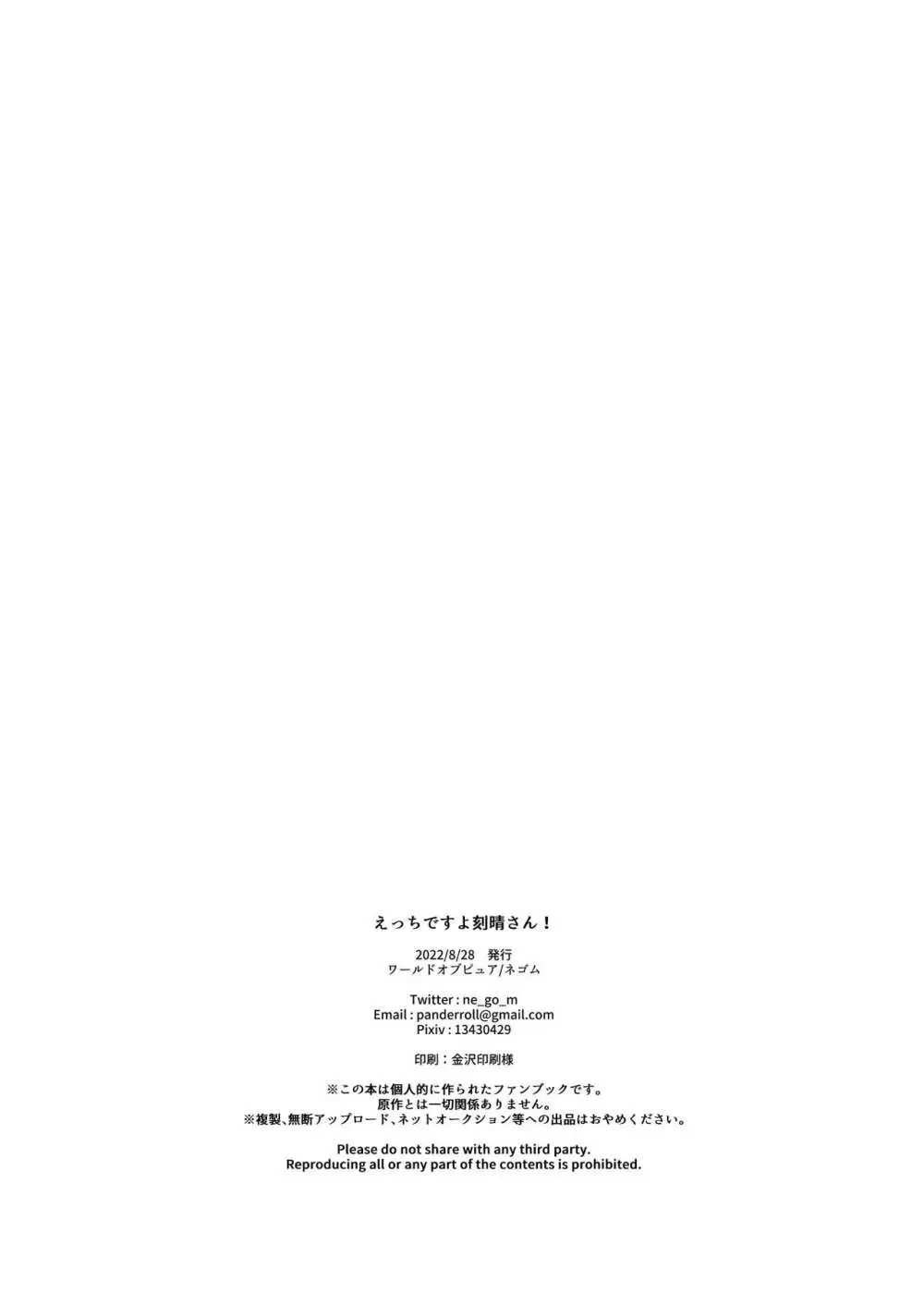 えっちですよ刻晴さん! Page.41