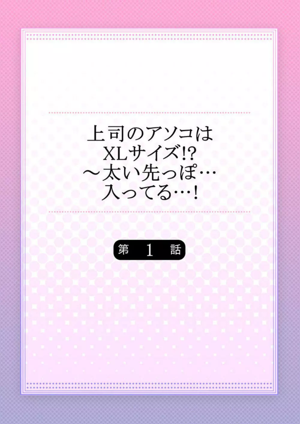 上司のアソコはXLサイズ!?~太い先っぽ…入ってる…! 1 Page.2