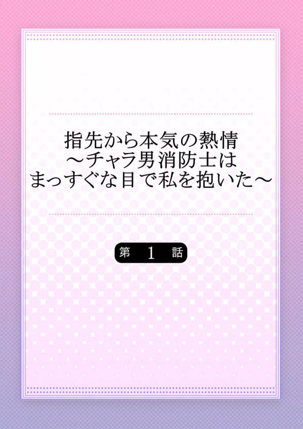 指先から本気の熱情～チャラ男消防士はまっすぐな目で私を抱いた～ 1 Page.2