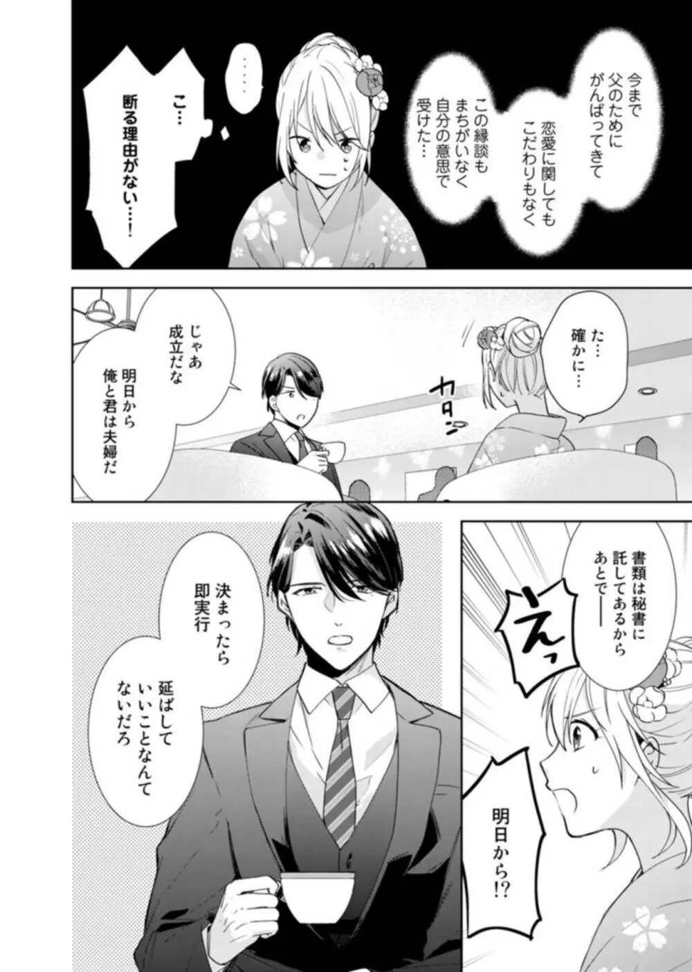 契約婚ですが、毎晩みっちり愛されています~傲慢旦那サマのイジワル愛撫~ 1 Page.16
