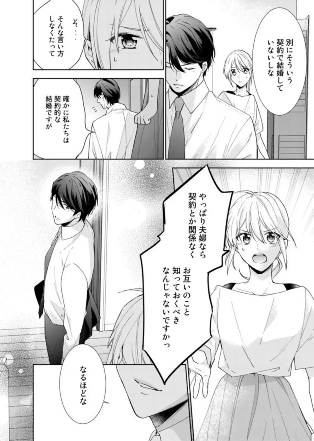 契約婚ですが、毎晩みっちり愛されています~傲慢旦那サマのイジワル愛撫~ 1 Page.20