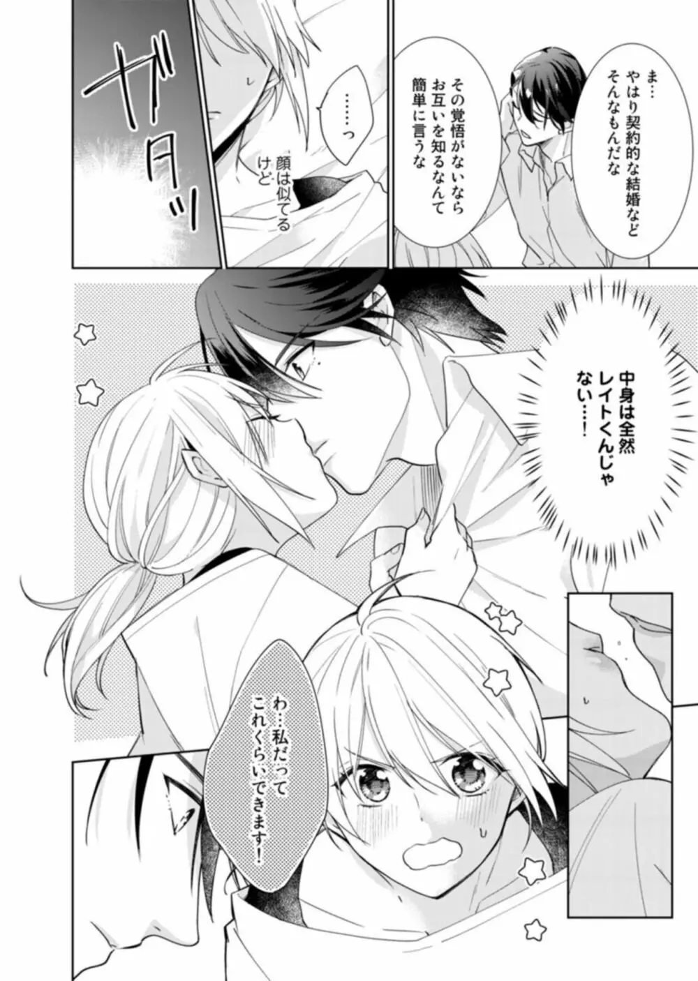 契約婚ですが、毎晩みっちり愛されています~傲慢旦那サマのイジワル愛撫~ 1 Page.24